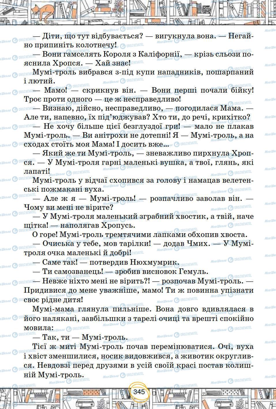 Підручники Зарубіжна література 5 клас сторінка 345