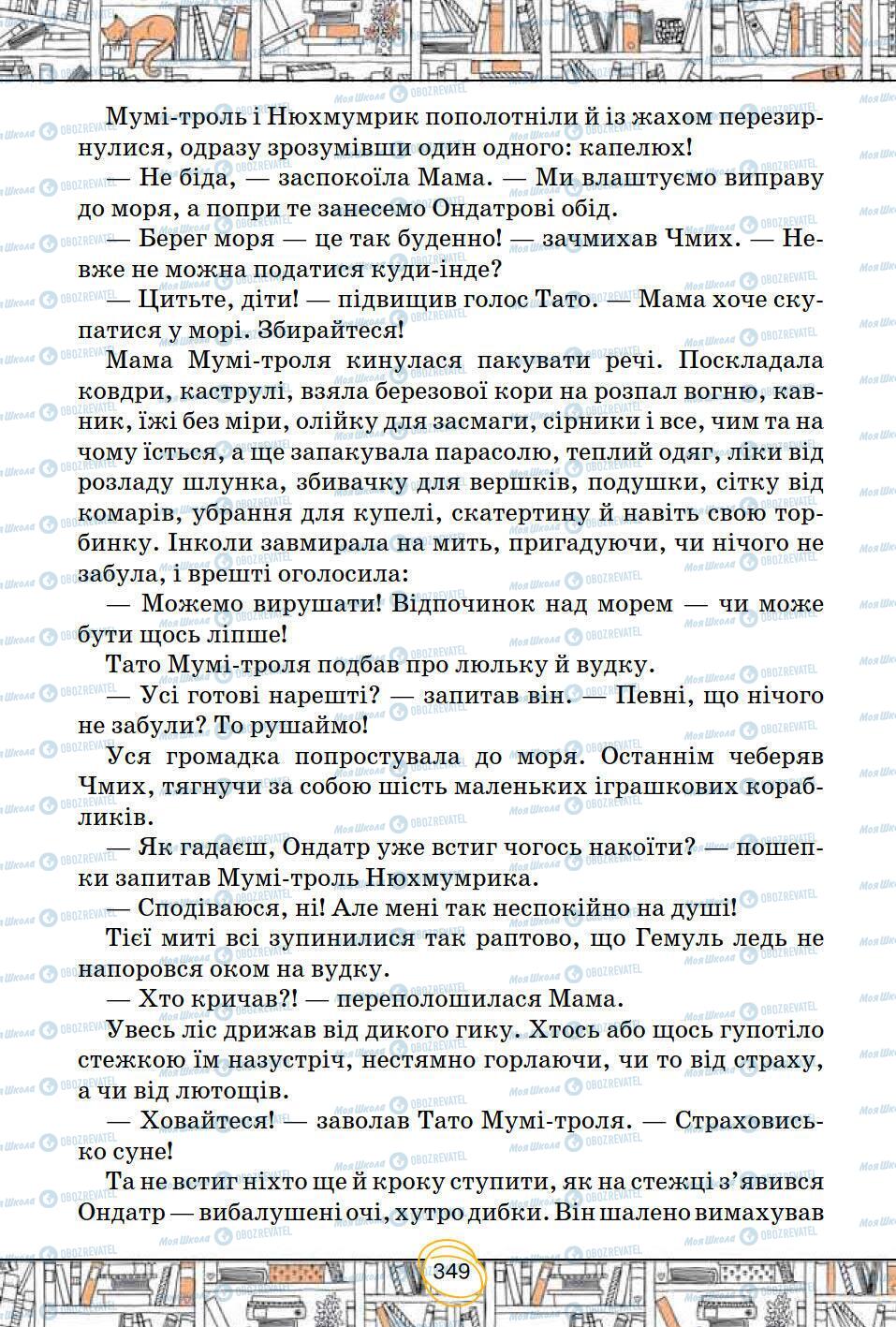 Підручники Зарубіжна література 5 клас сторінка 349