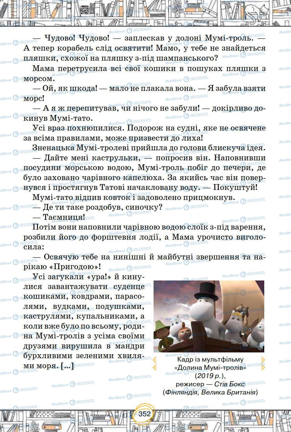 Підручники Зарубіжна література 5 клас сторінка 352