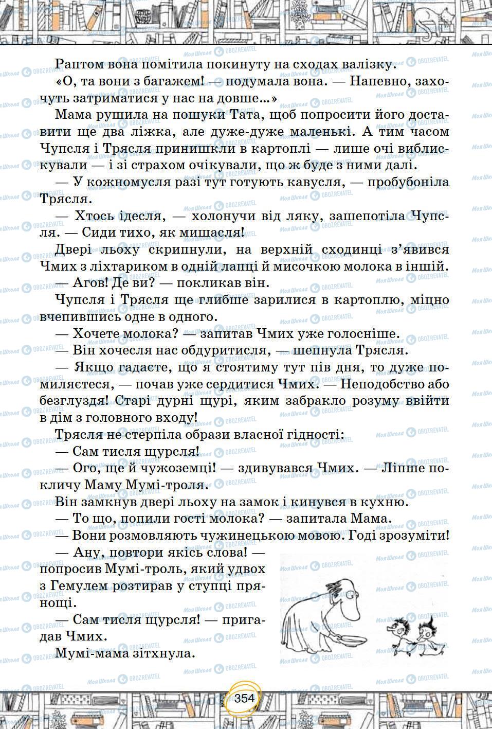 Підручники Зарубіжна література 5 клас сторінка 354