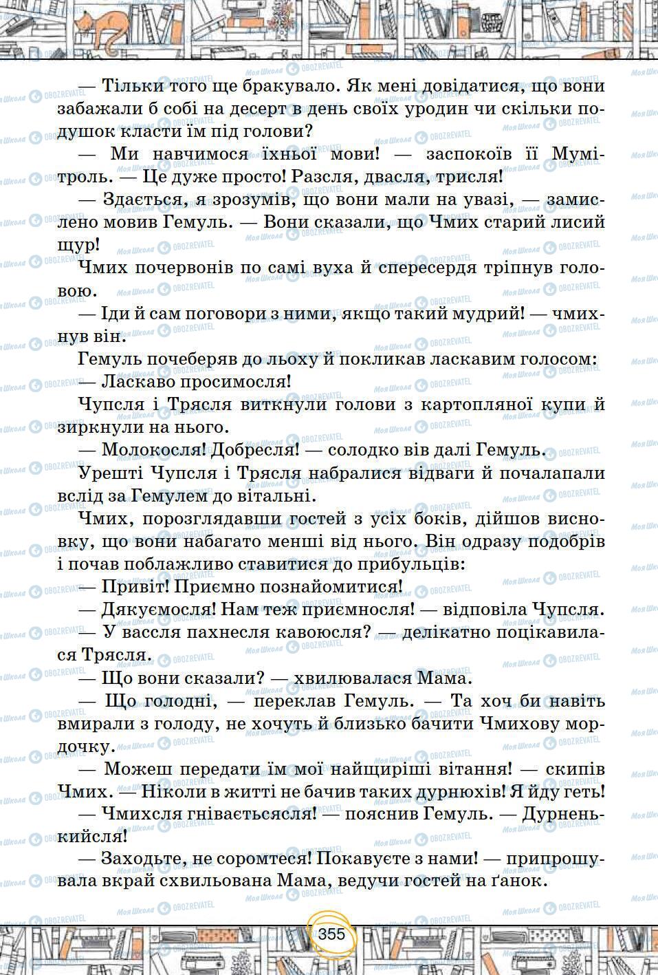 Підручники Зарубіжна література 5 клас сторінка 355