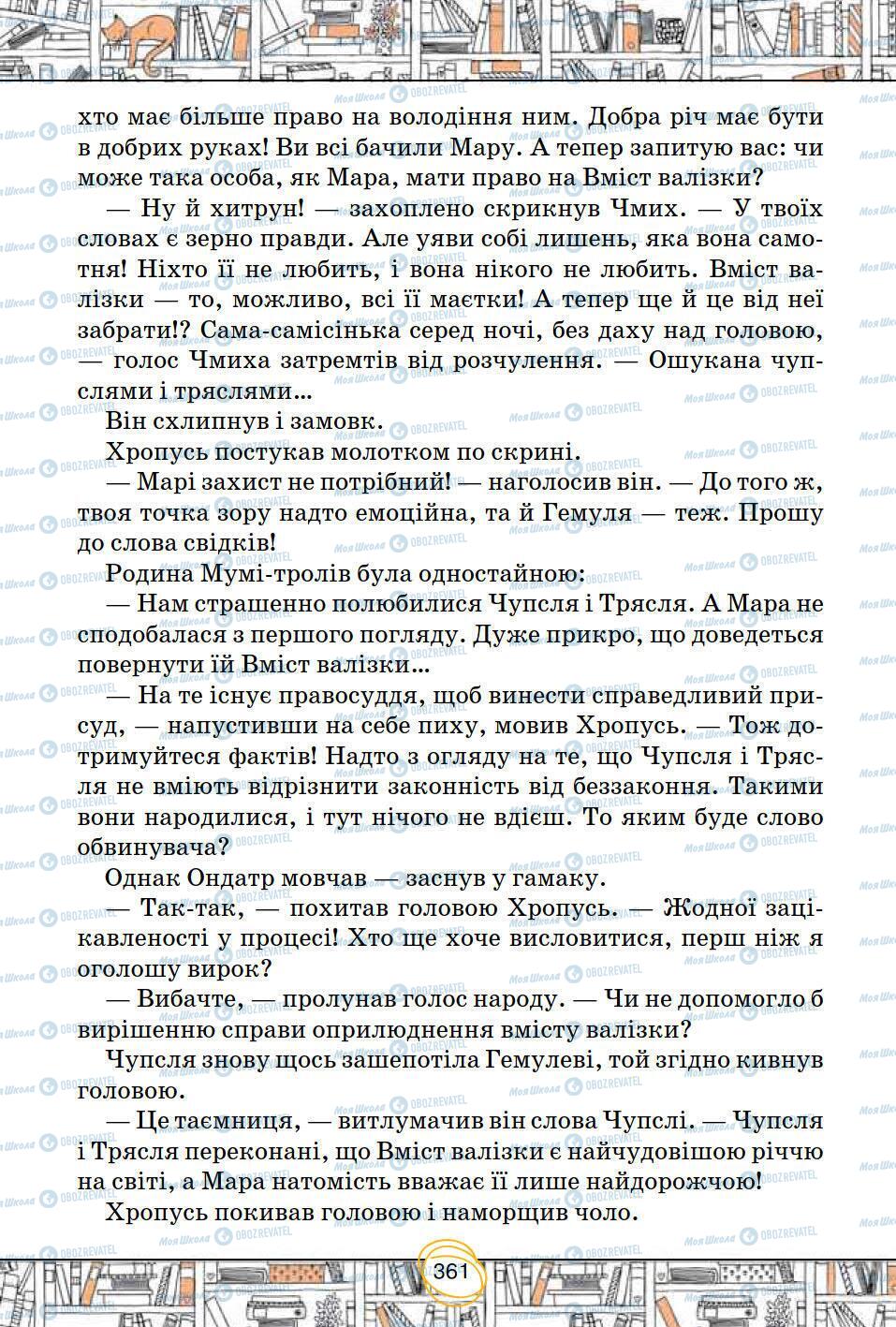 Підручники Зарубіжна література 5 клас сторінка 361