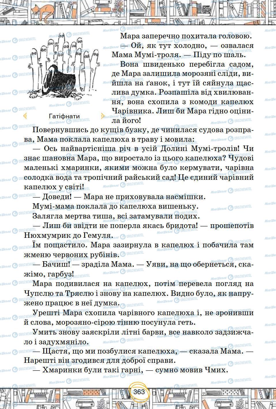 Підручники Зарубіжна література 5 клас сторінка 363