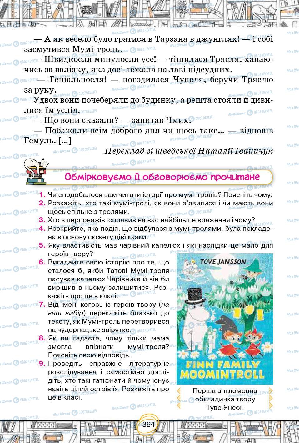 Підручники Зарубіжна література 5 клас сторінка 364