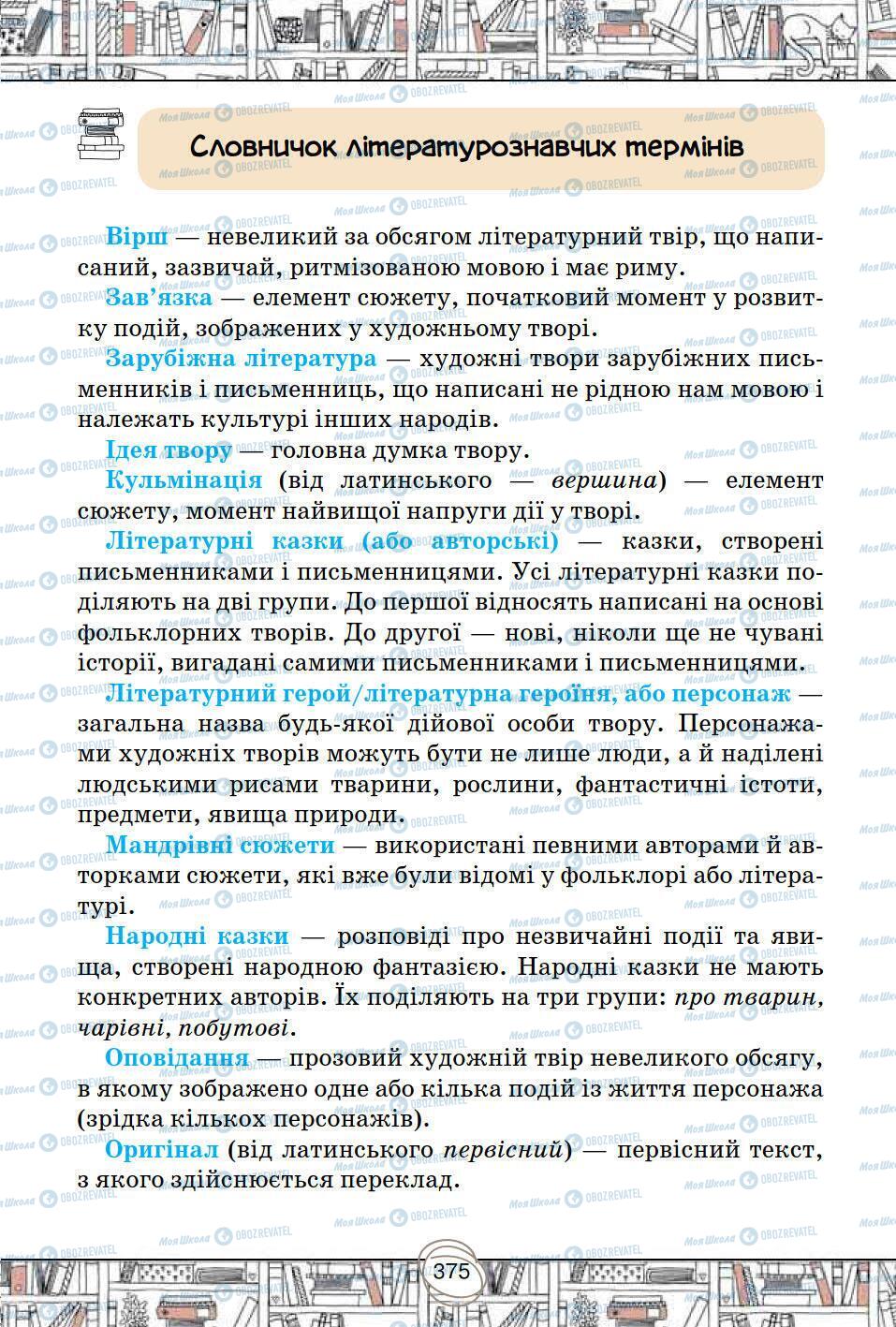 Підручники Зарубіжна література 5 клас сторінка 375