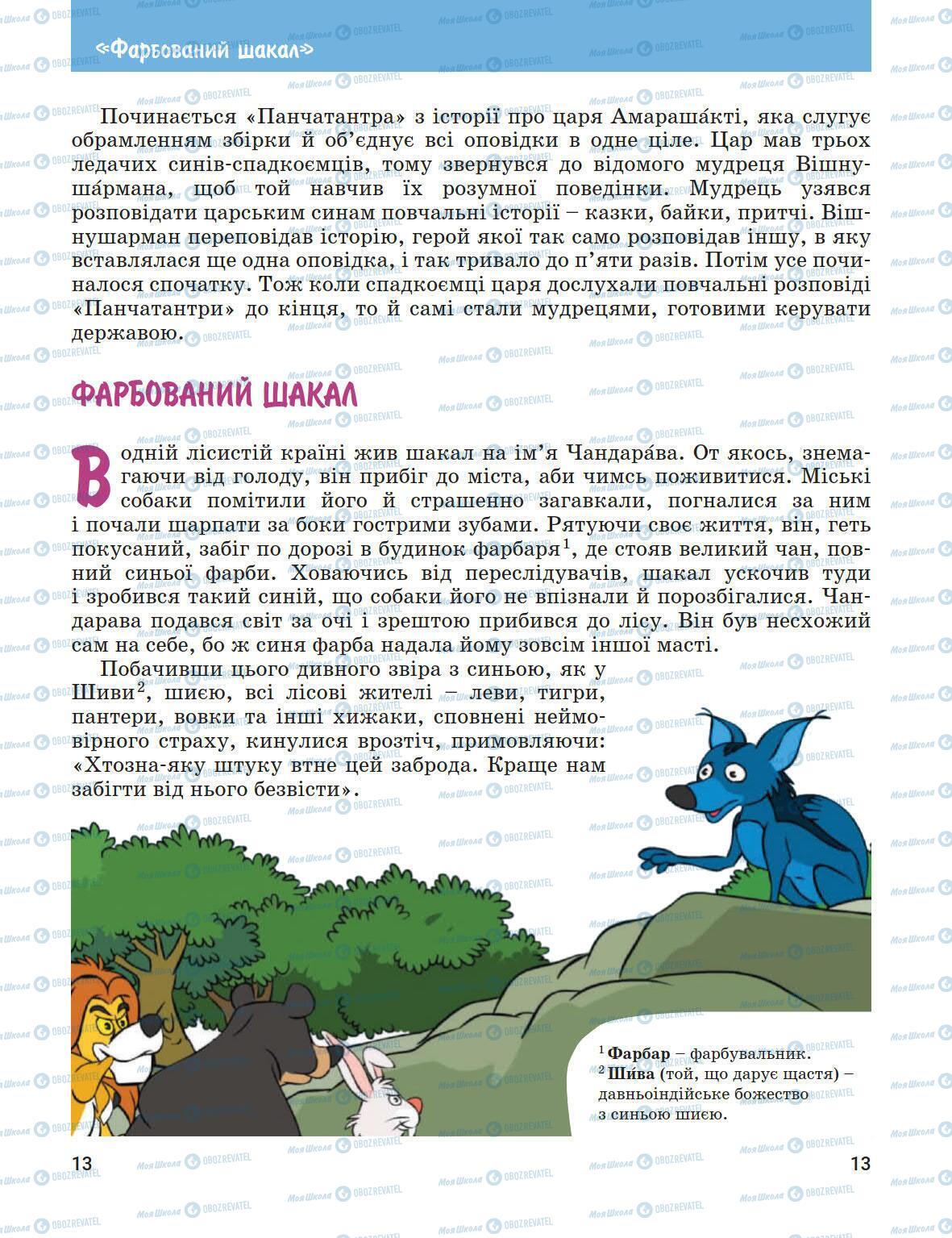 Підручники Зарубіжна література 5 клас сторінка 13