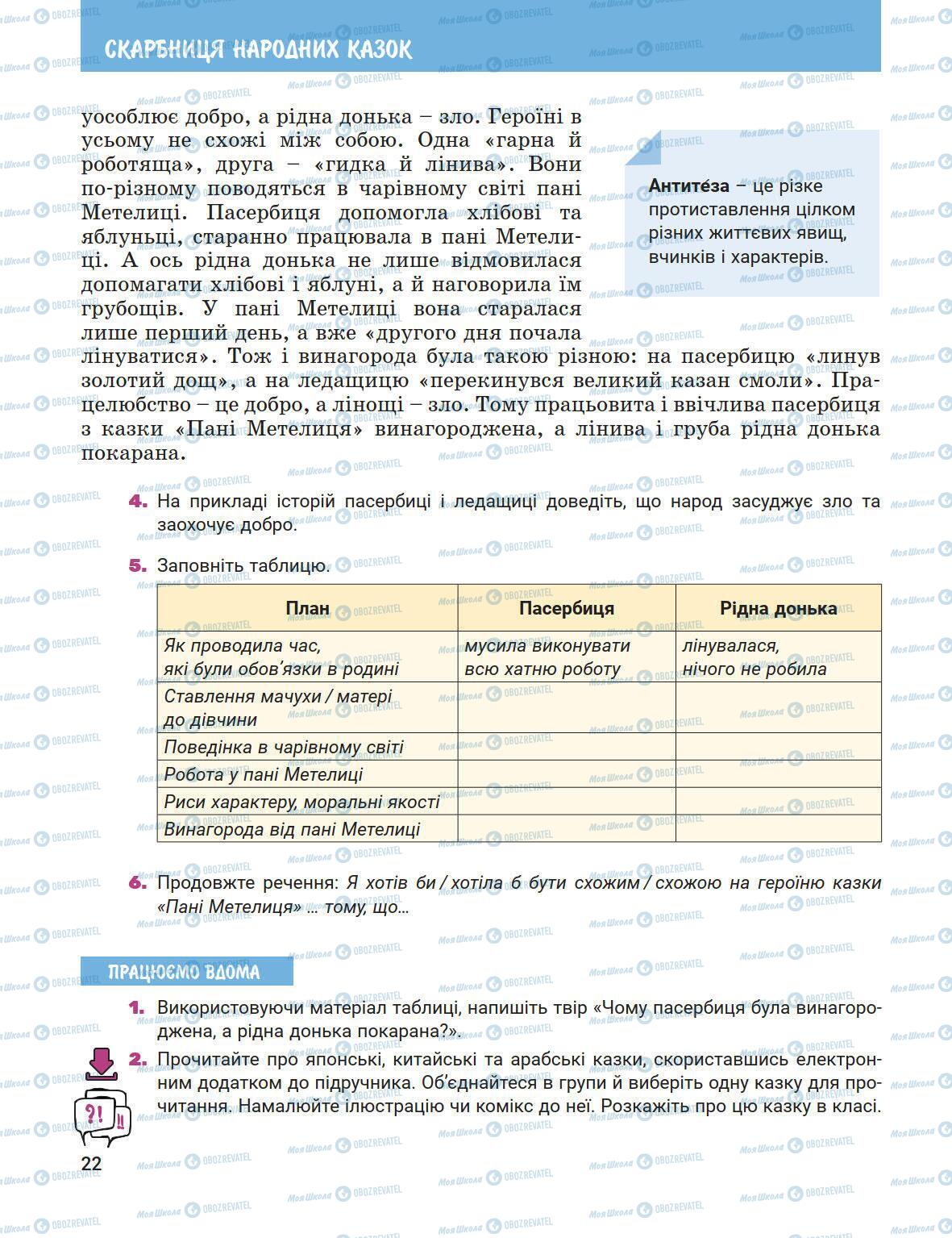 Підручники Зарубіжна література 5 клас сторінка 22