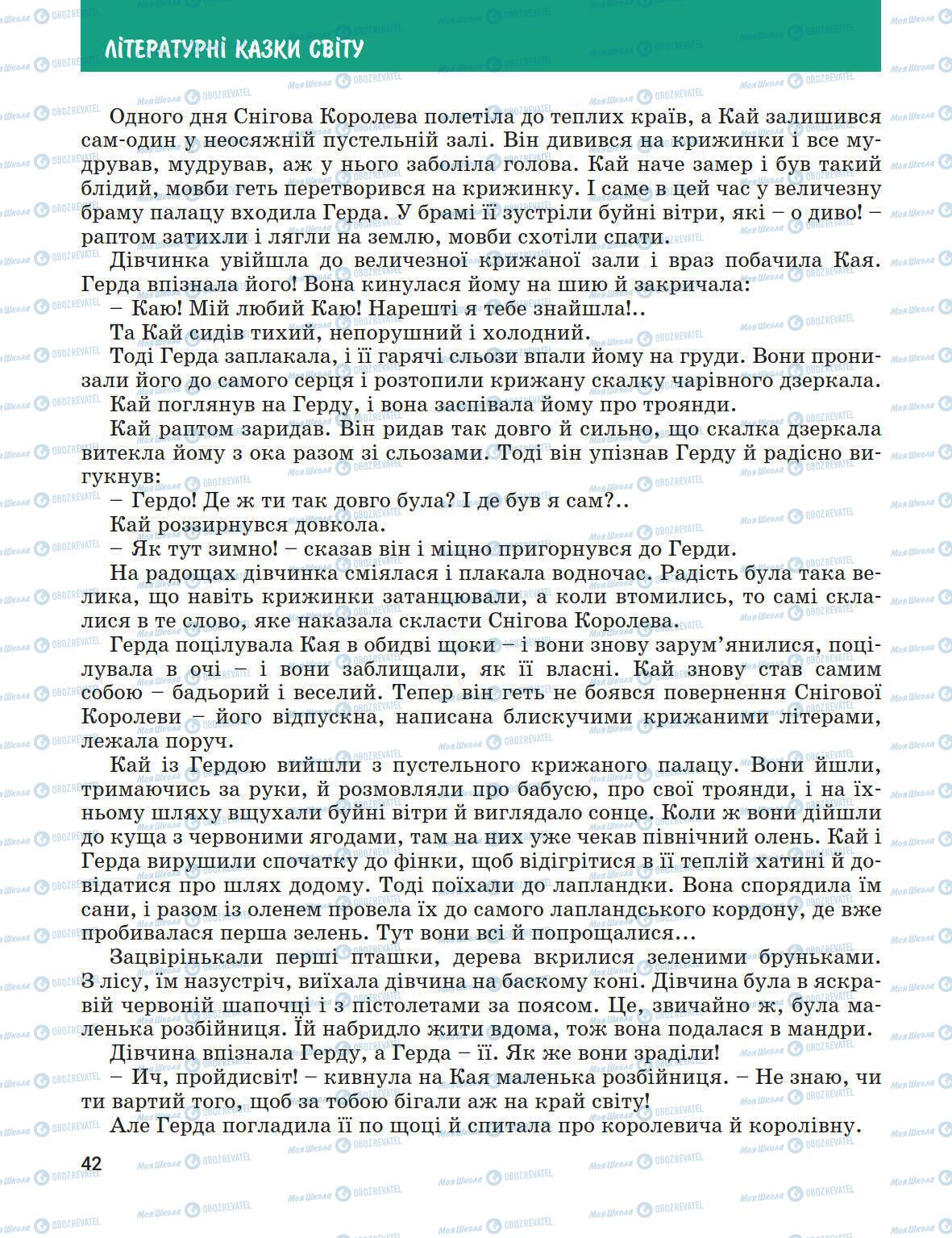 Підручники Зарубіжна література 5 клас сторінка 42