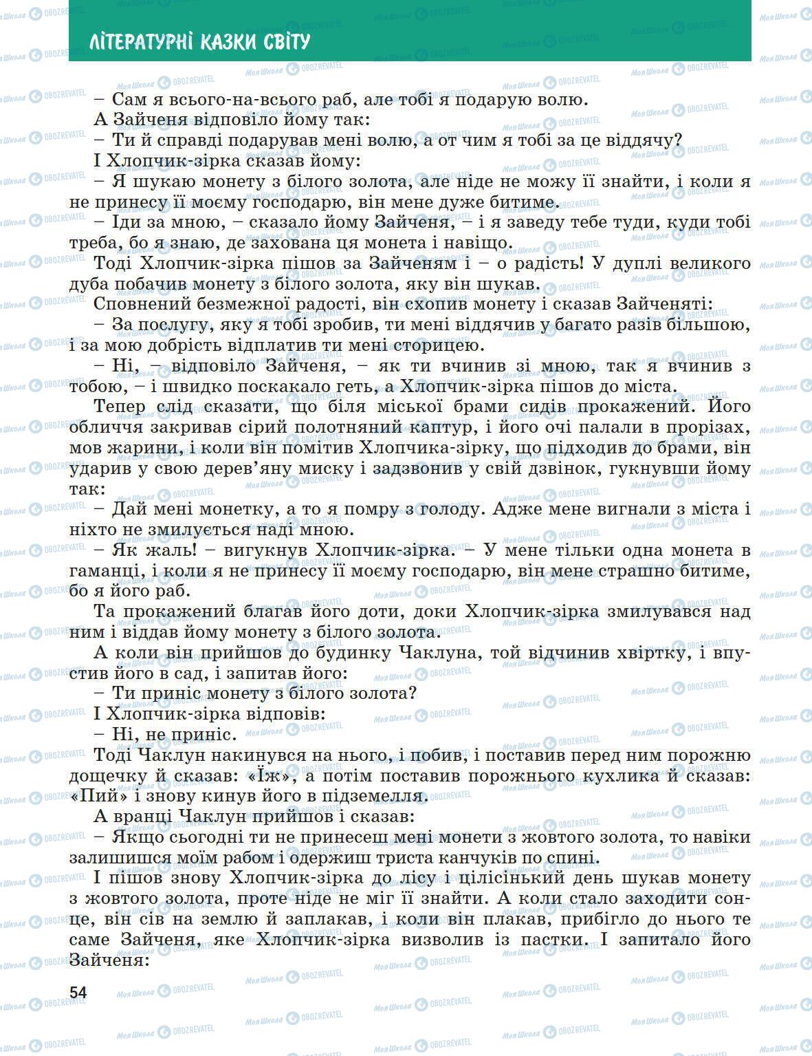 Підручники Зарубіжна література 5 клас сторінка 54