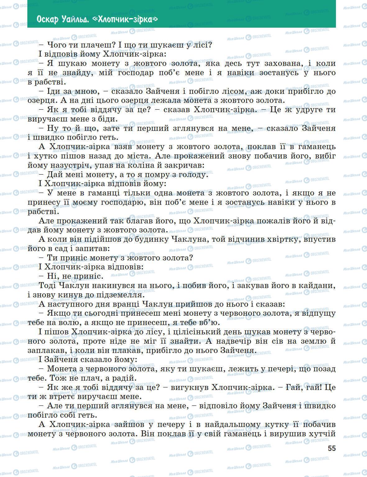 Підручники Зарубіжна література 5 клас сторінка 55