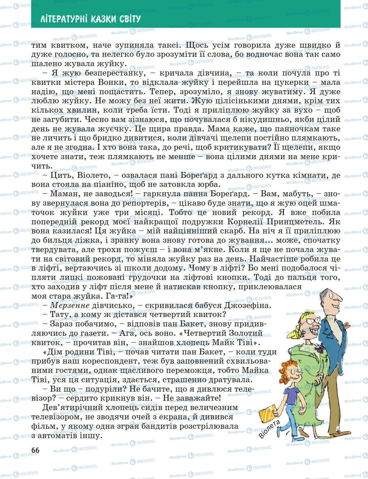 Підручники Зарубіжна література 5 клас сторінка 66