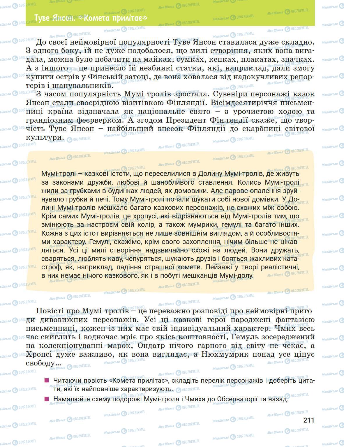 Підручники Зарубіжна література 5 клас сторінка 211