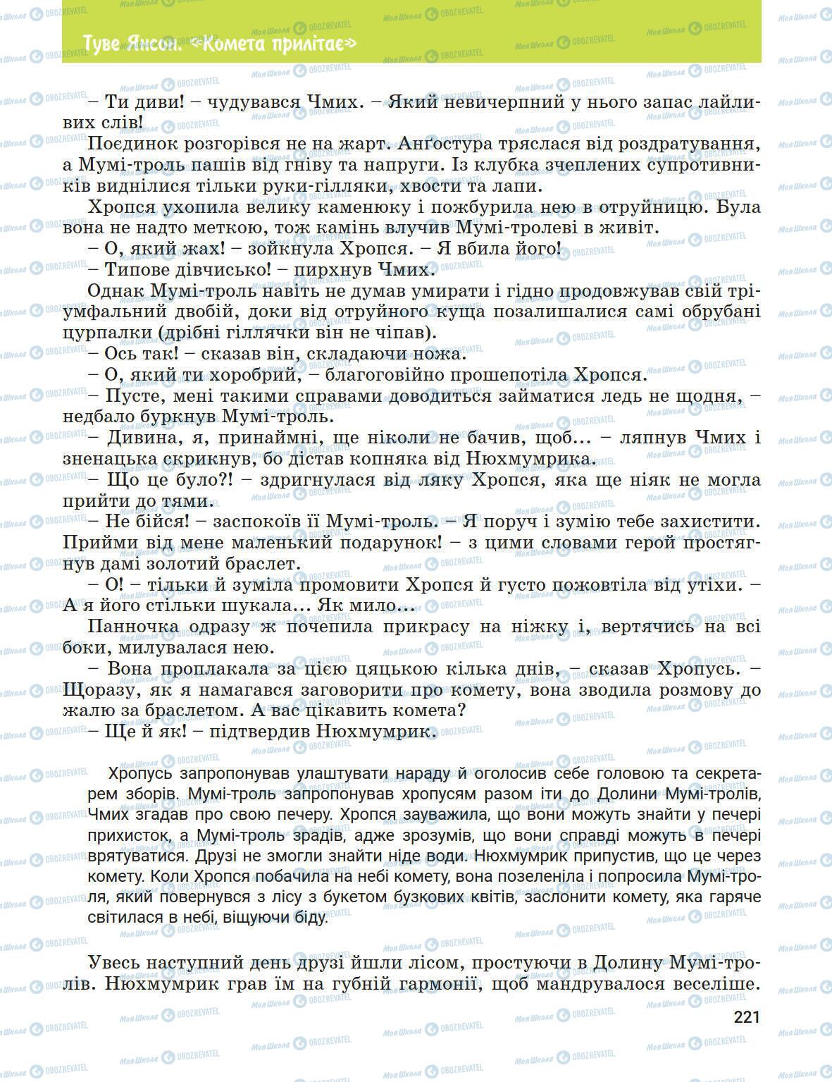 Підручники Зарубіжна література 5 клас сторінка 221