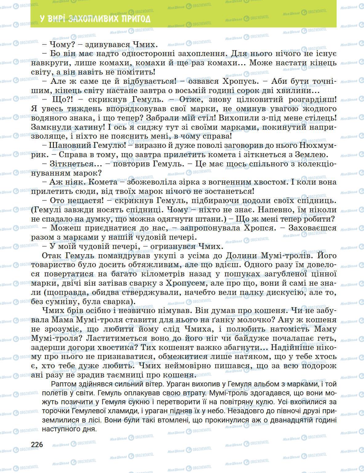 Підручники Зарубіжна література 5 клас сторінка 226