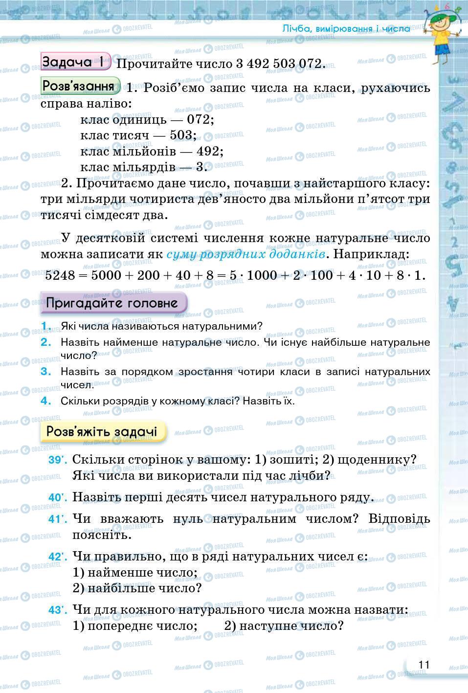 ГДЗ Математика 5 клас сторінка 11