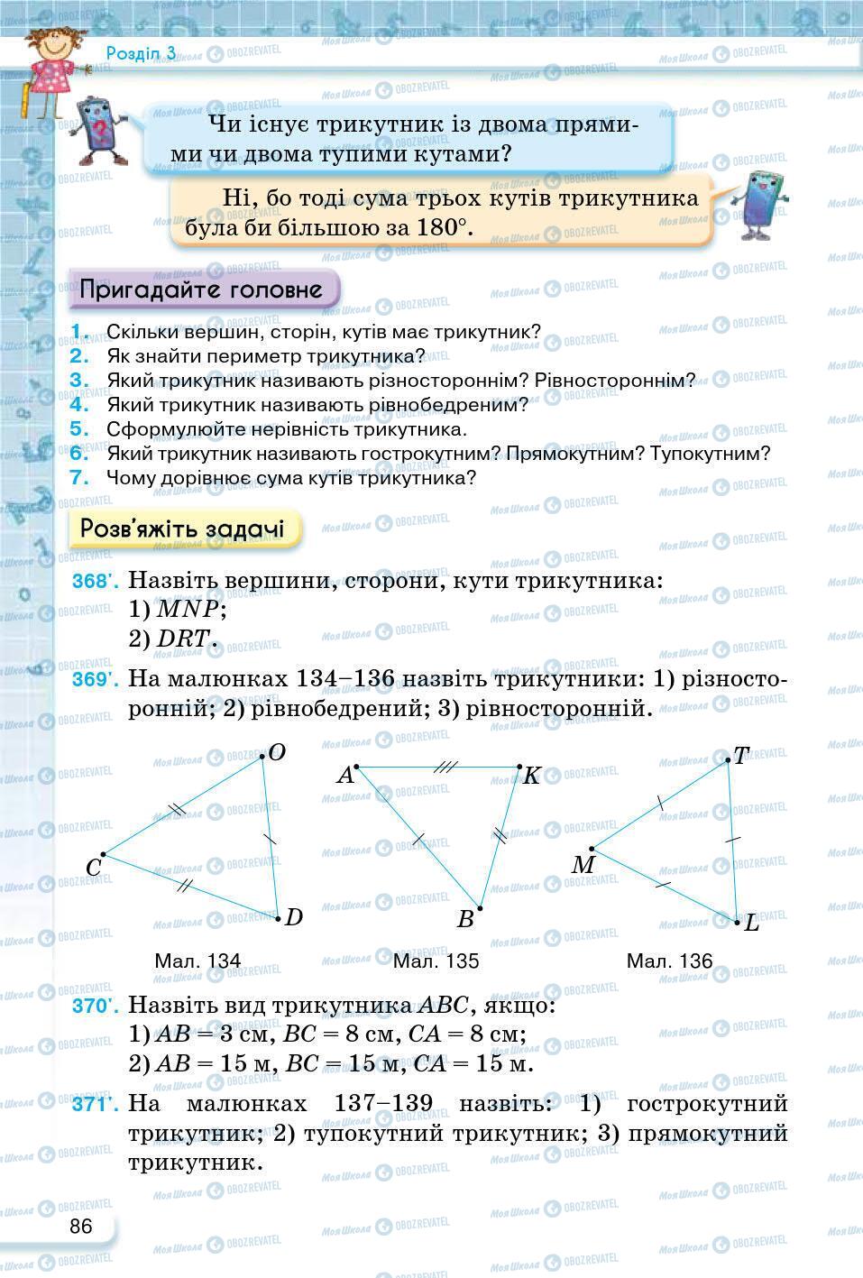 ГДЗ Математика 5 клас сторінка 86