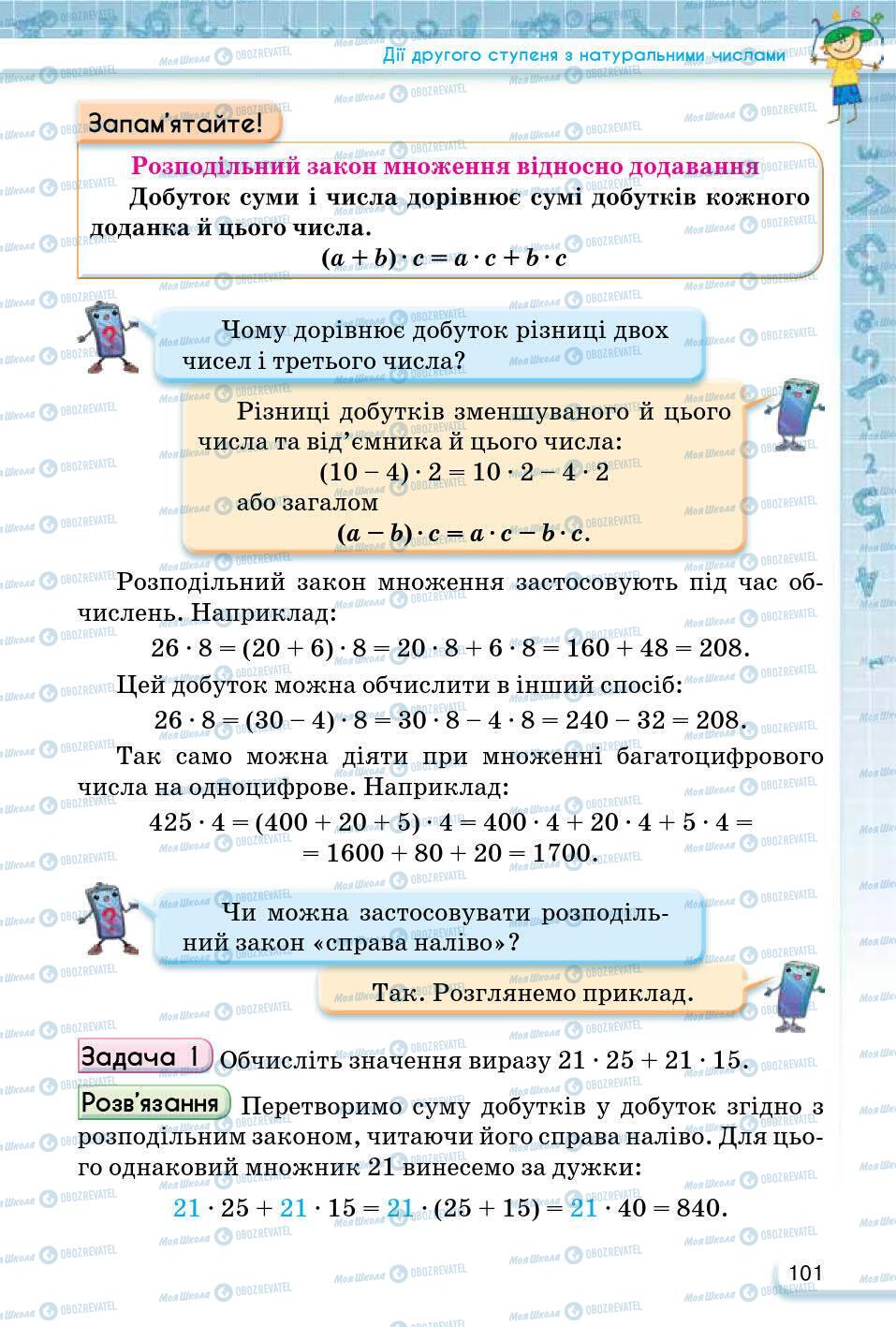 ГДЗ Математика 5 клас сторінка 101