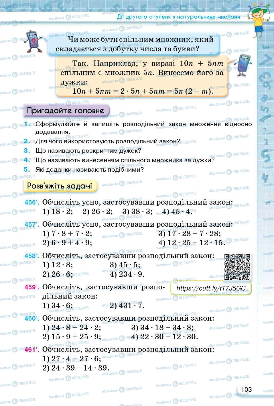 ГДЗ Математика 5 клас сторінка 103