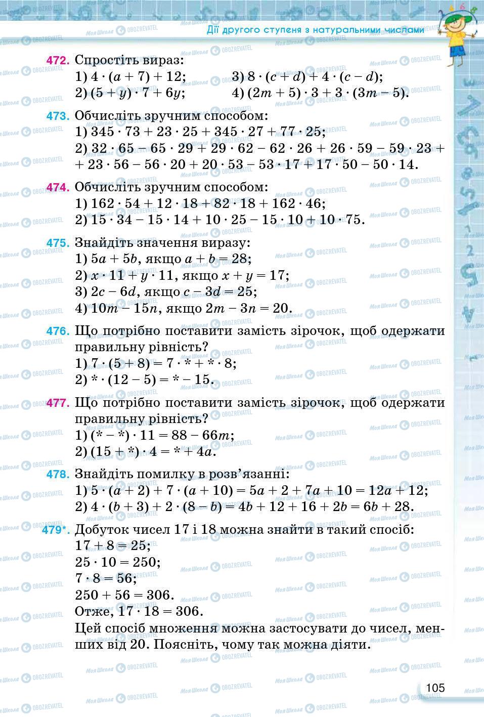 ГДЗ Математика 5 клас сторінка 105