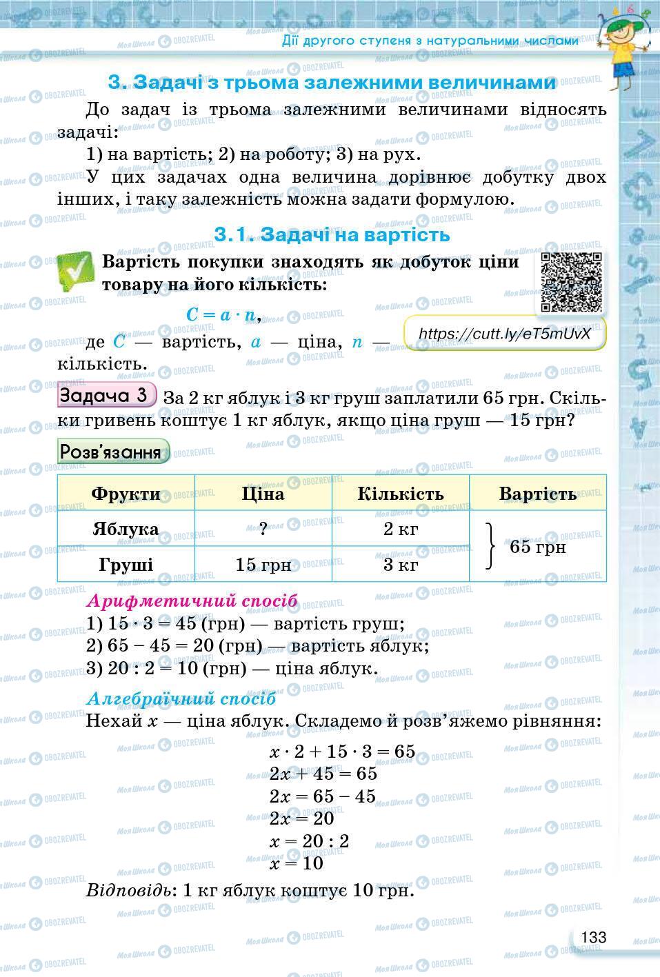 ГДЗ Математика 5 клас сторінка 133