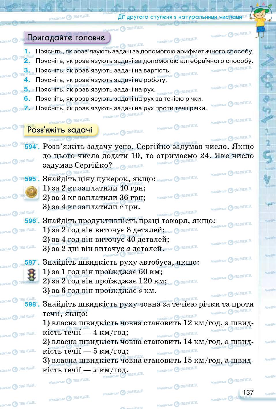 ГДЗ Математика 5 клас сторінка 137