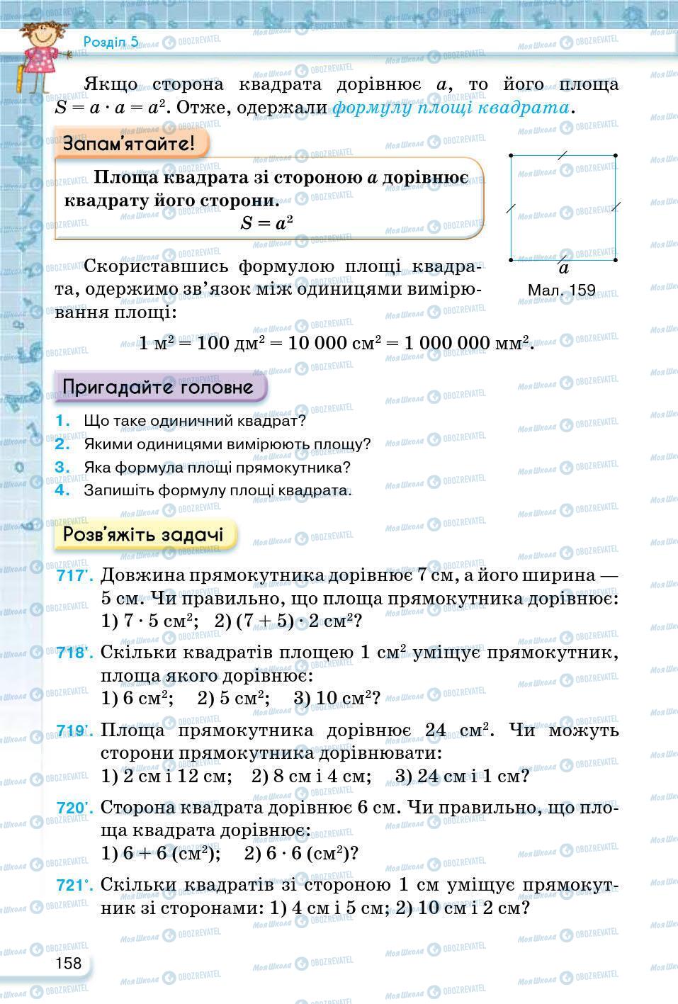 ГДЗ Математика 5 клас сторінка 158