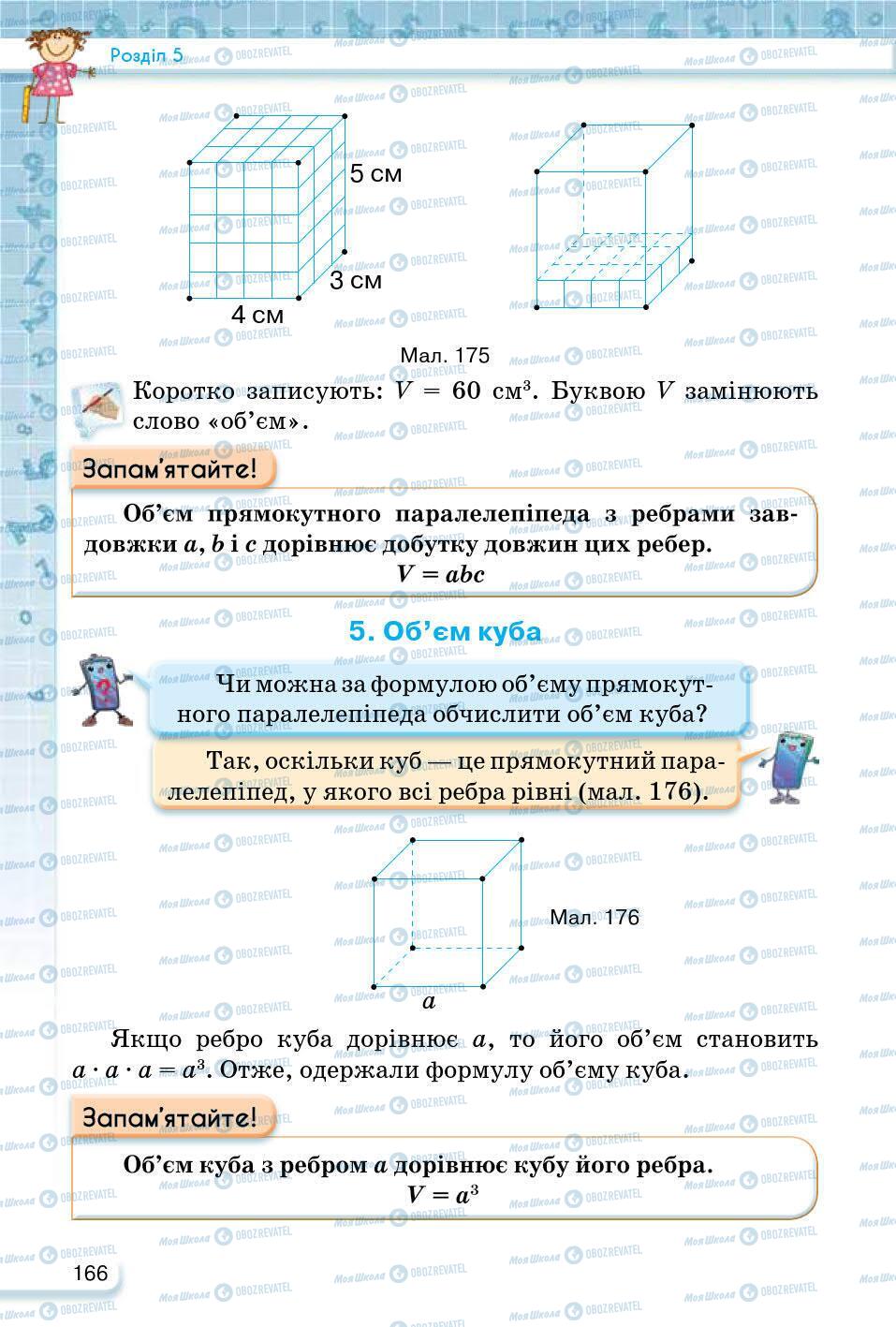 ГДЗ Математика 5 клас сторінка 166