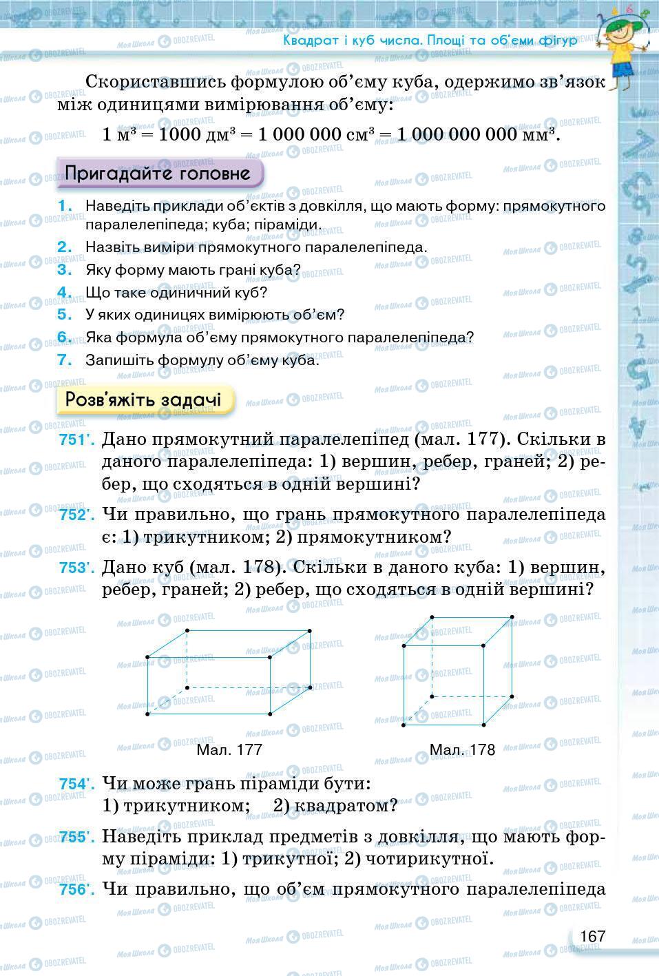 ГДЗ Математика 5 клас сторінка 167