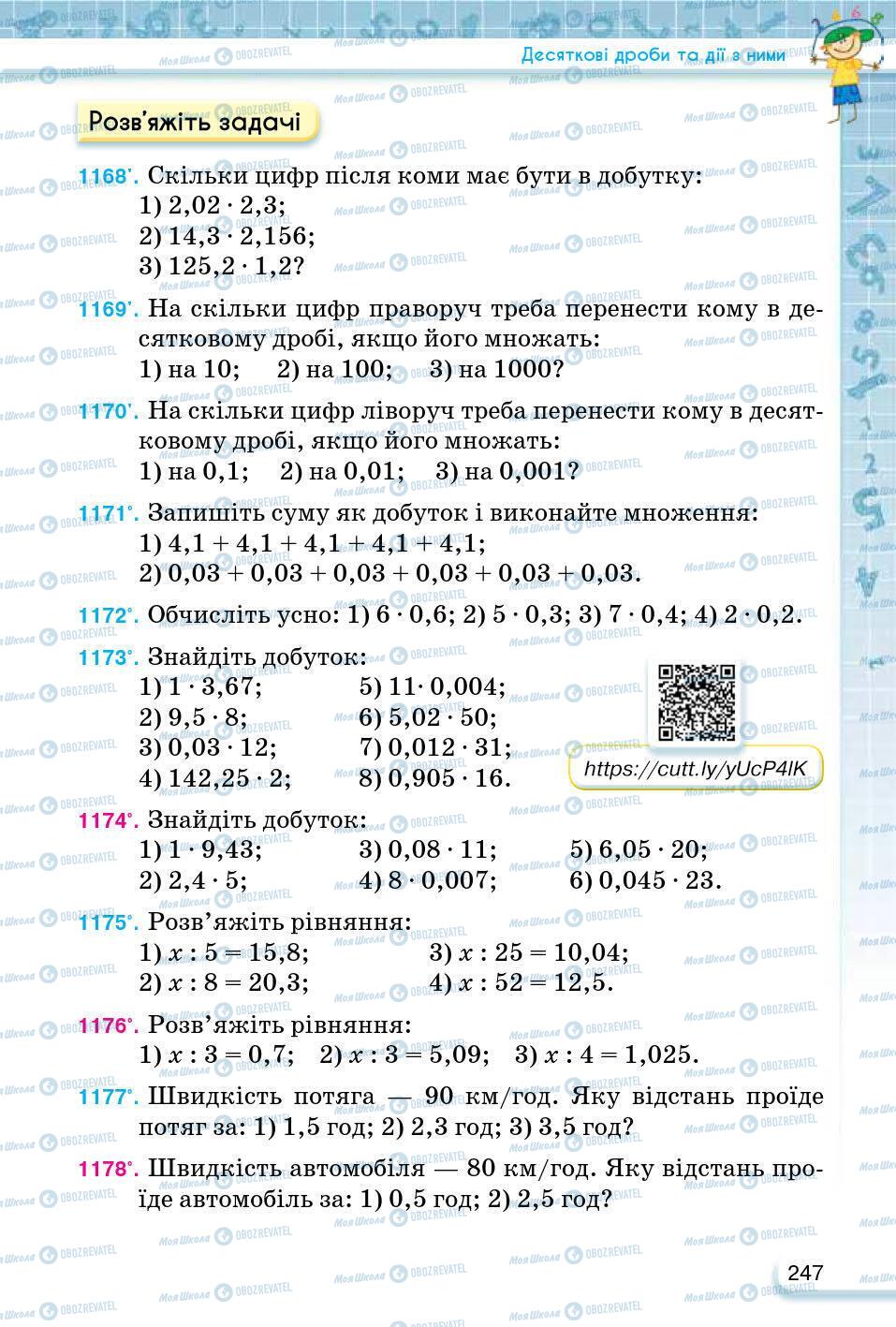 ГДЗ Математика 5 клас сторінка 247