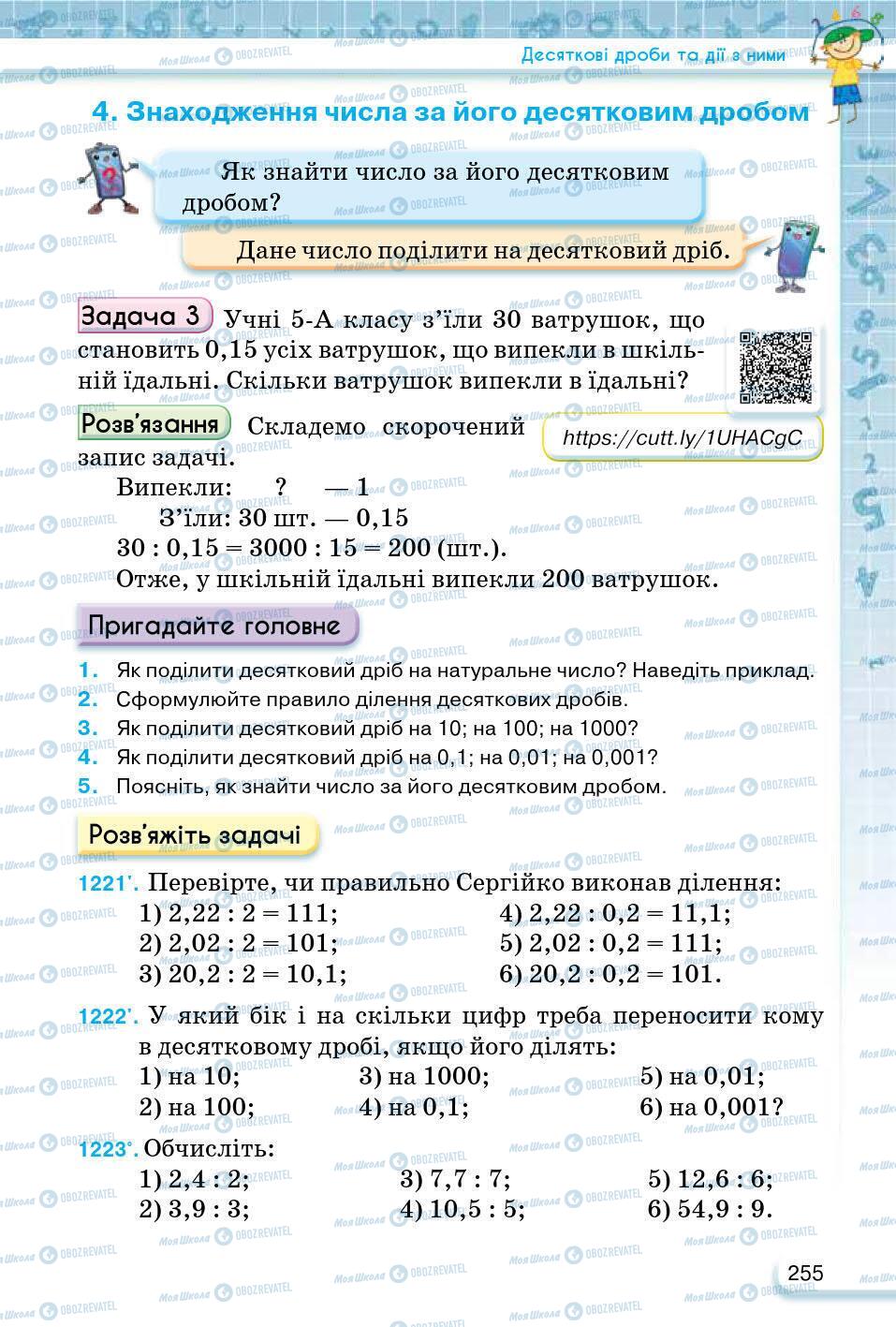 ГДЗ Математика 5 клас сторінка 255