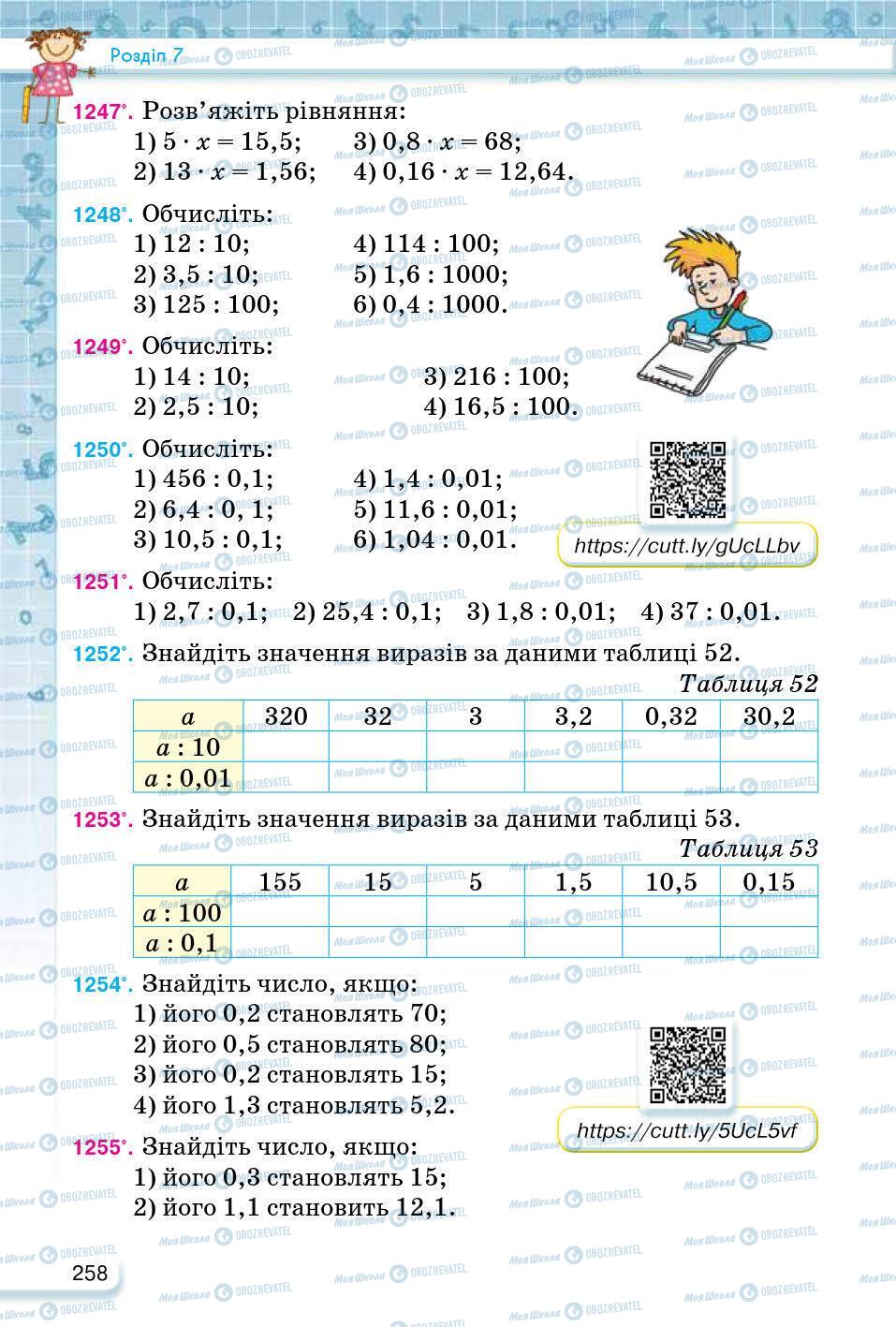 ГДЗ Математика 5 клас сторінка 258