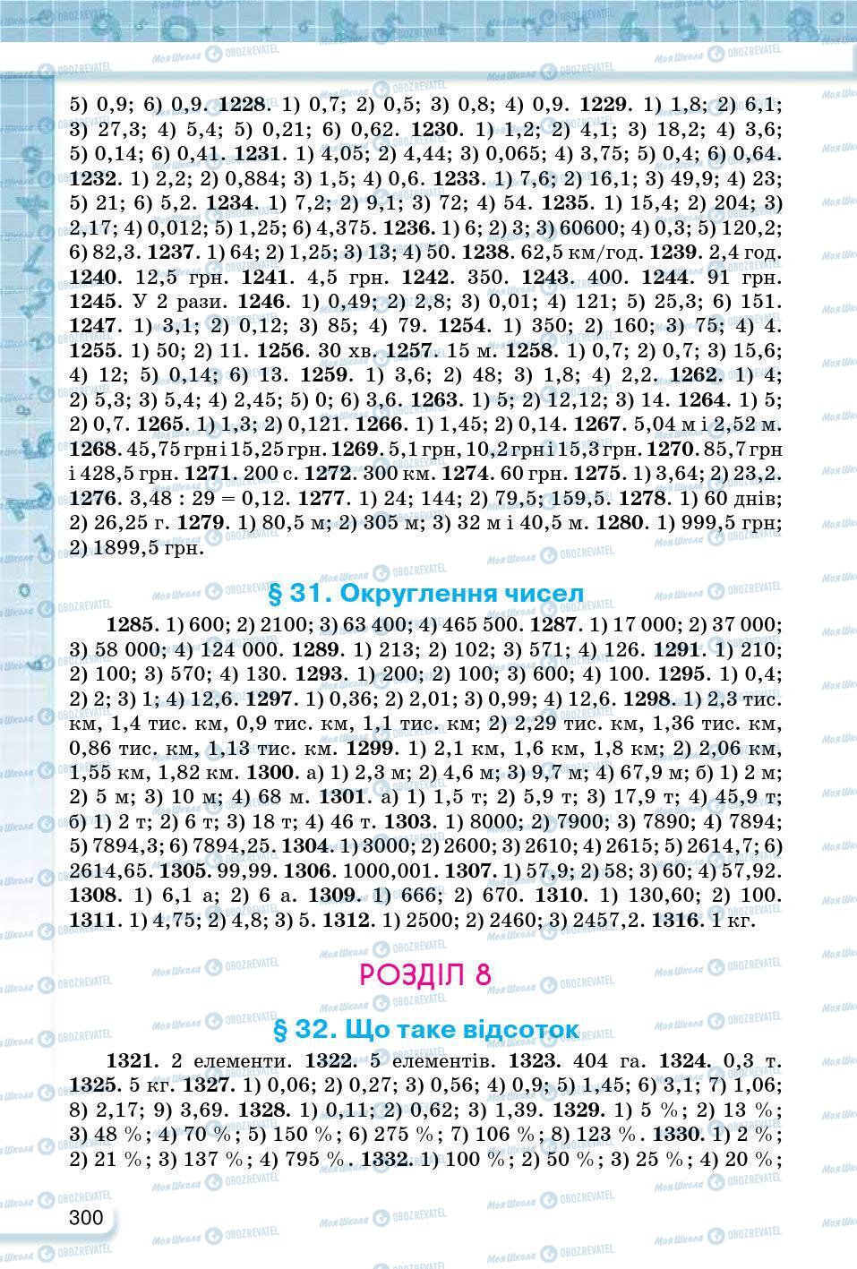 ГДЗ Математика 5 клас сторінка 300