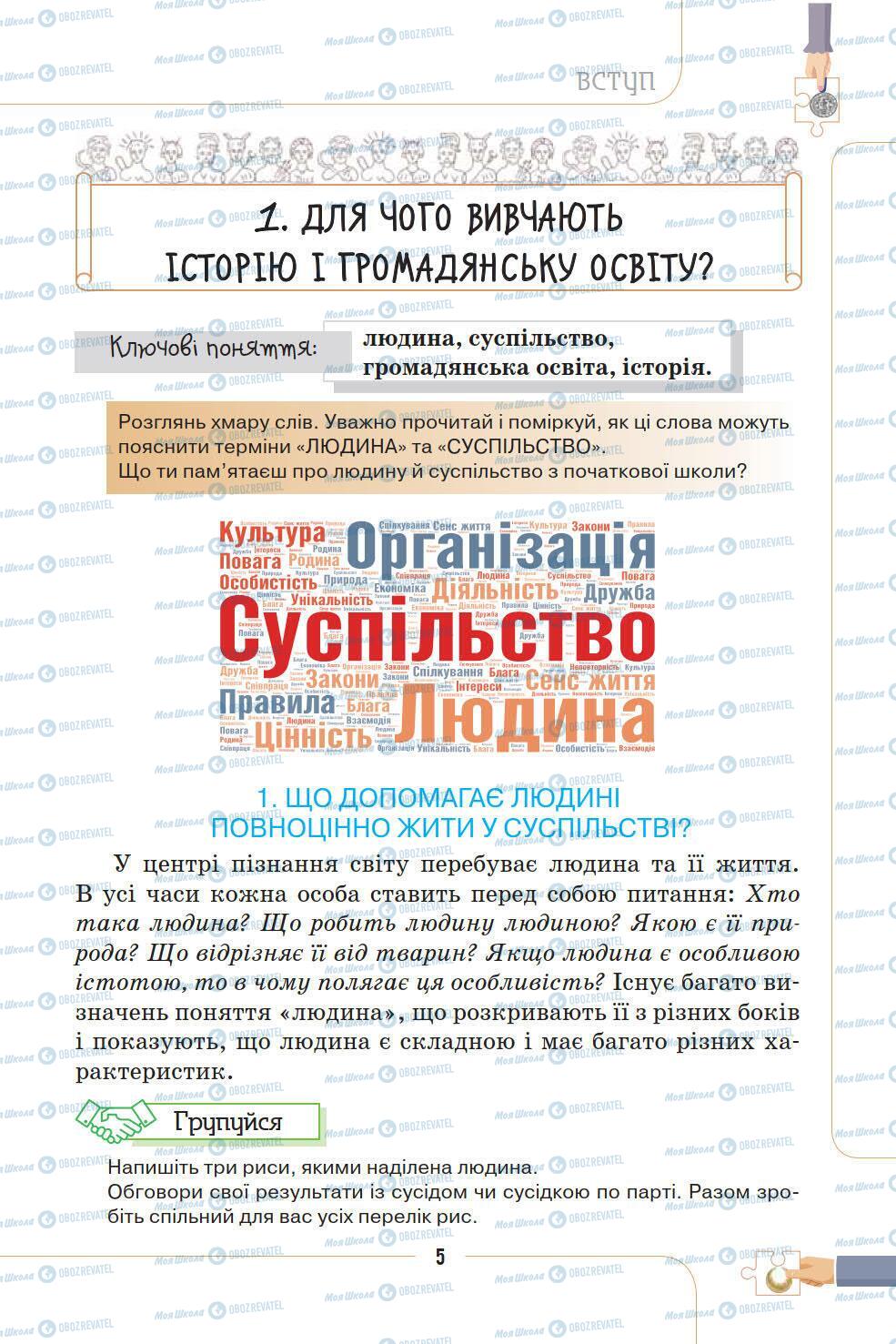 Підручники Історія України 5 клас сторінка 5