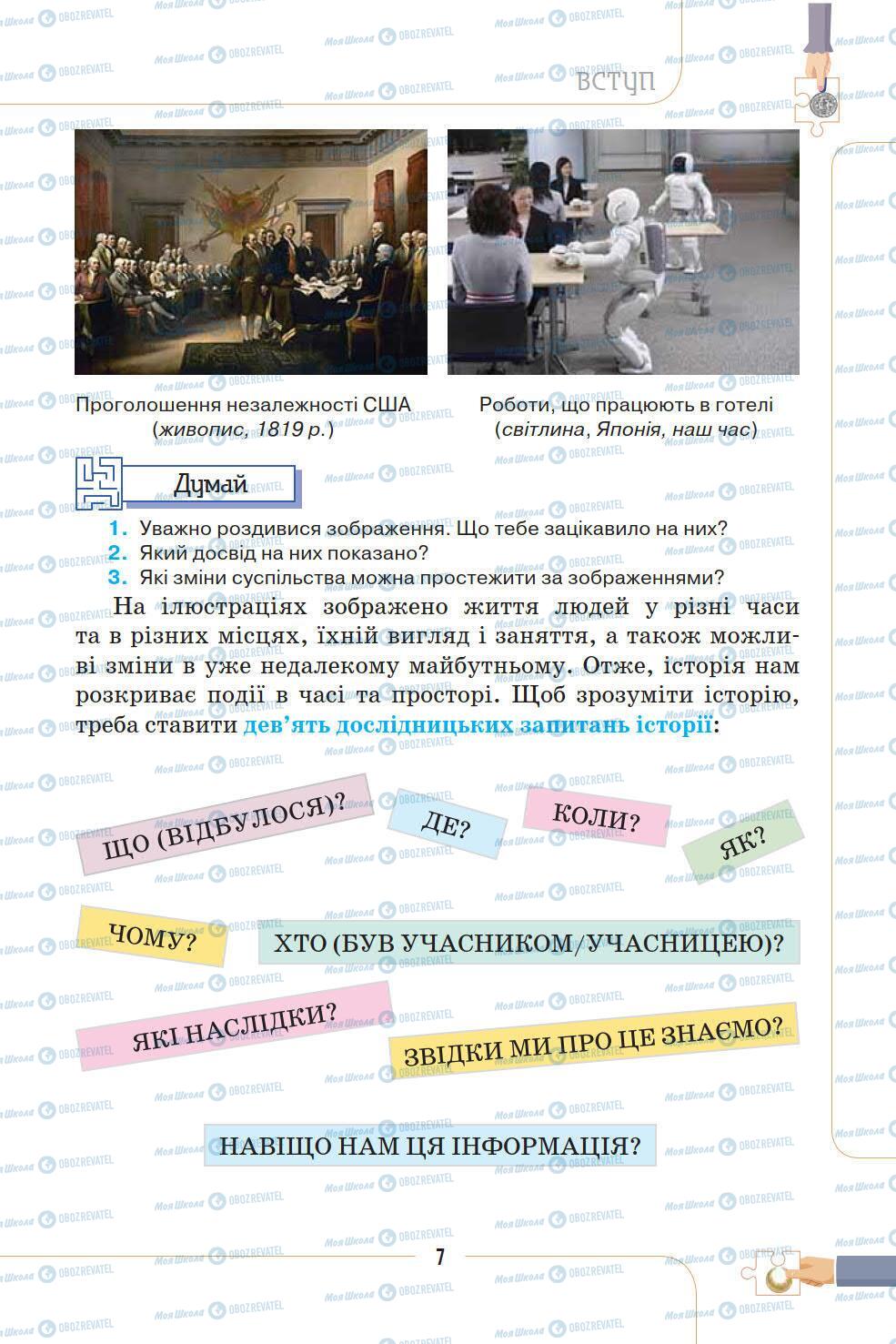 Підручники Історія України 5 клас сторінка 7