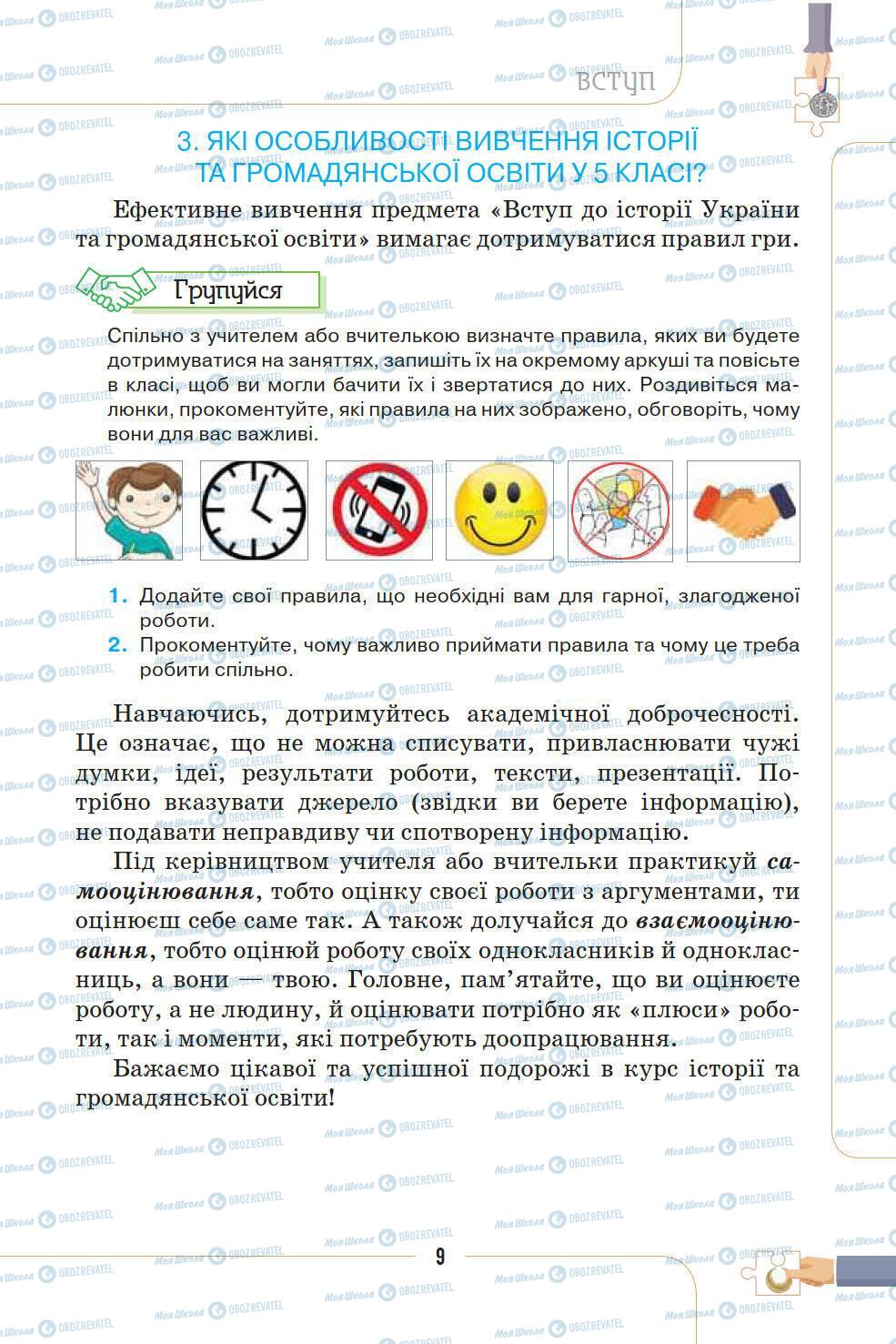 Підручники Історія України 5 клас сторінка 9