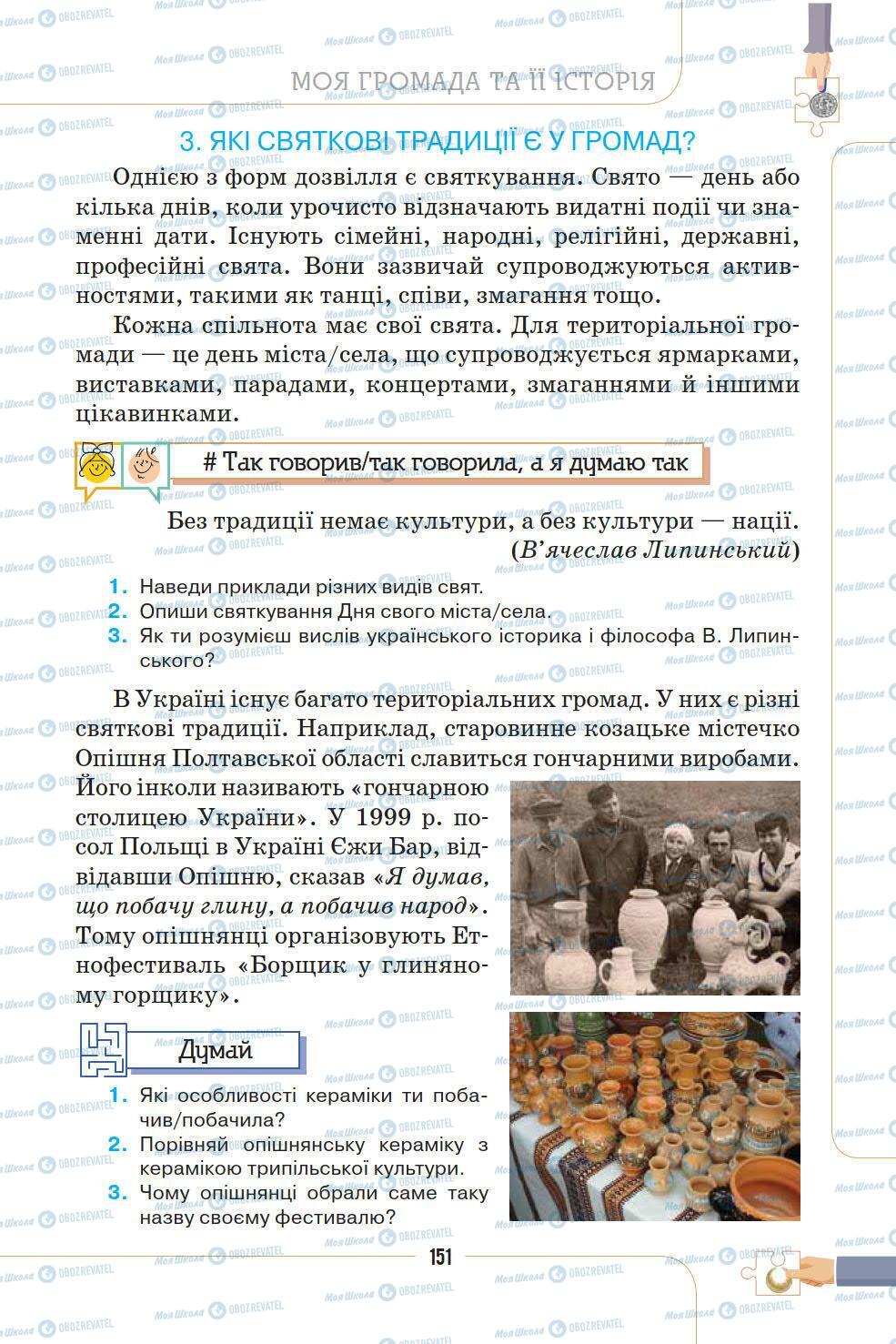 Підручники Історія України 5 клас сторінка 151
