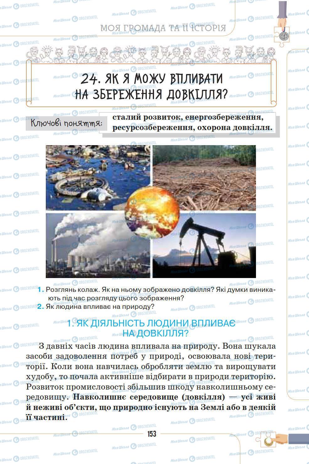 Учебники История Украины 5 класс страница 153