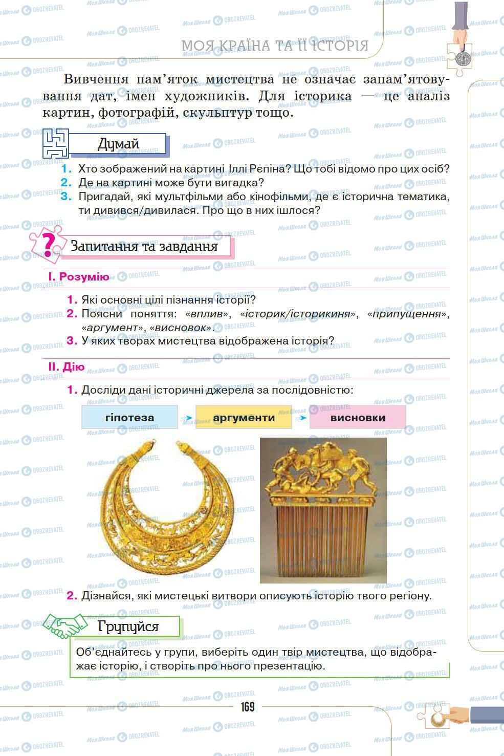 Підручники Історія України 5 клас сторінка 169