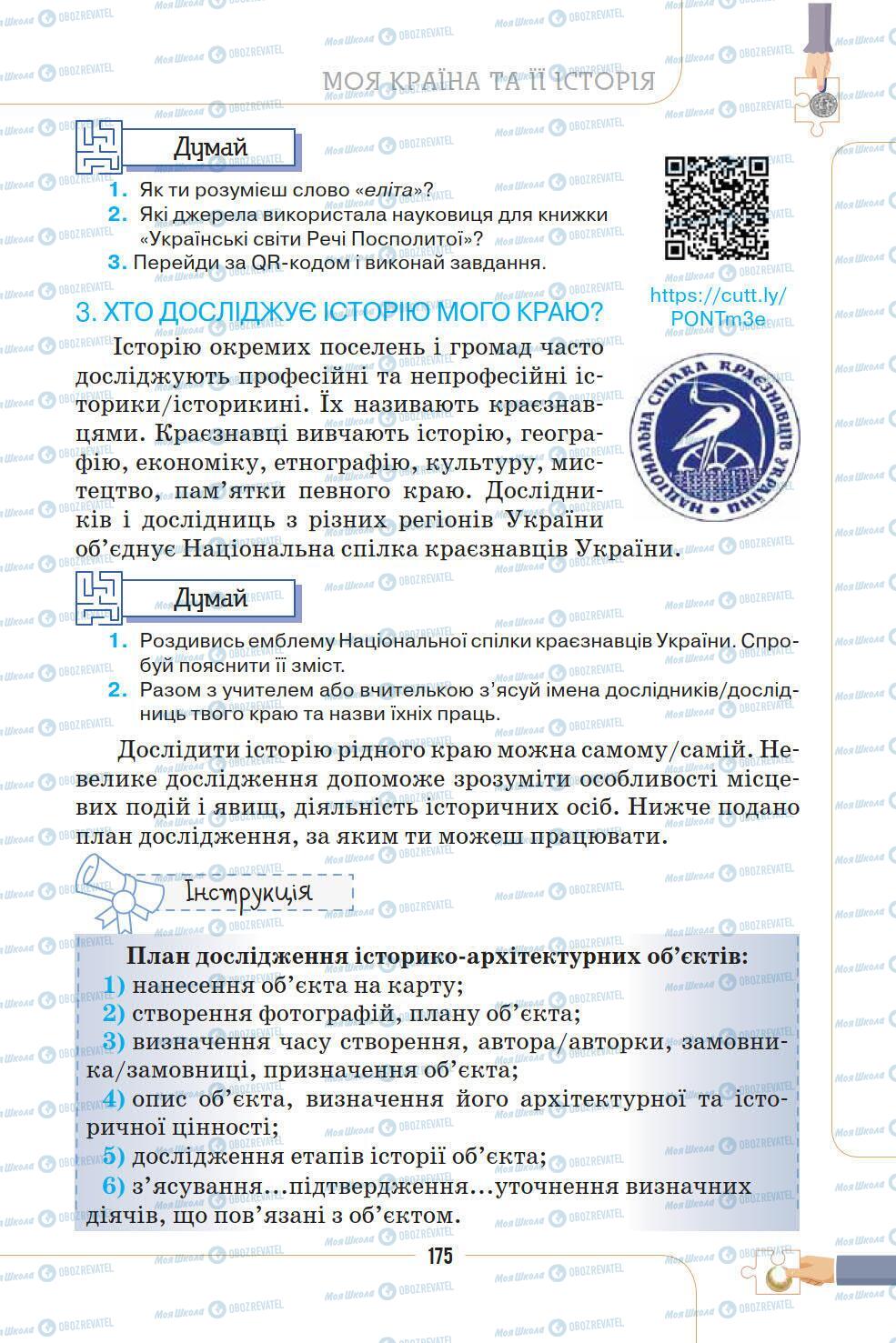 Підручники Історія України 5 клас сторінка 175