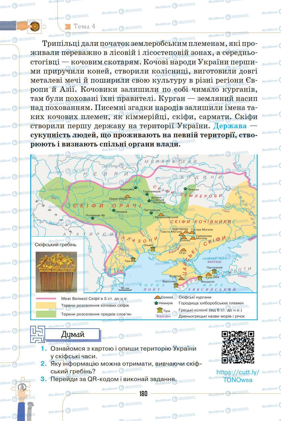 Підручники Історія України 5 клас сторінка 180