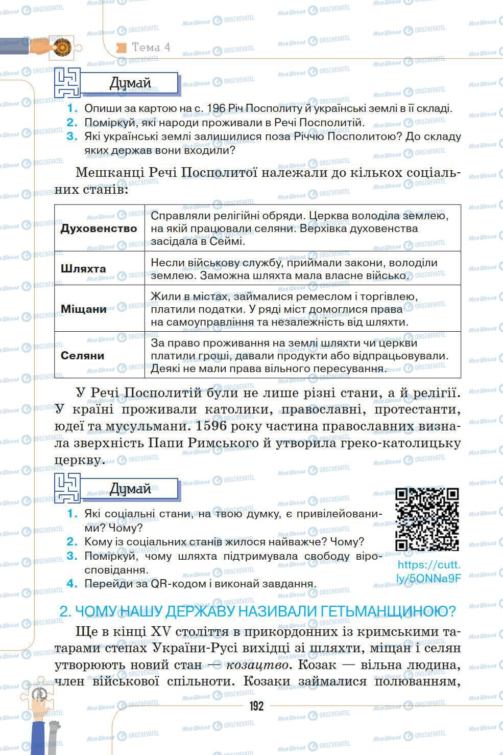 Підручники Історія України 5 клас сторінка 192