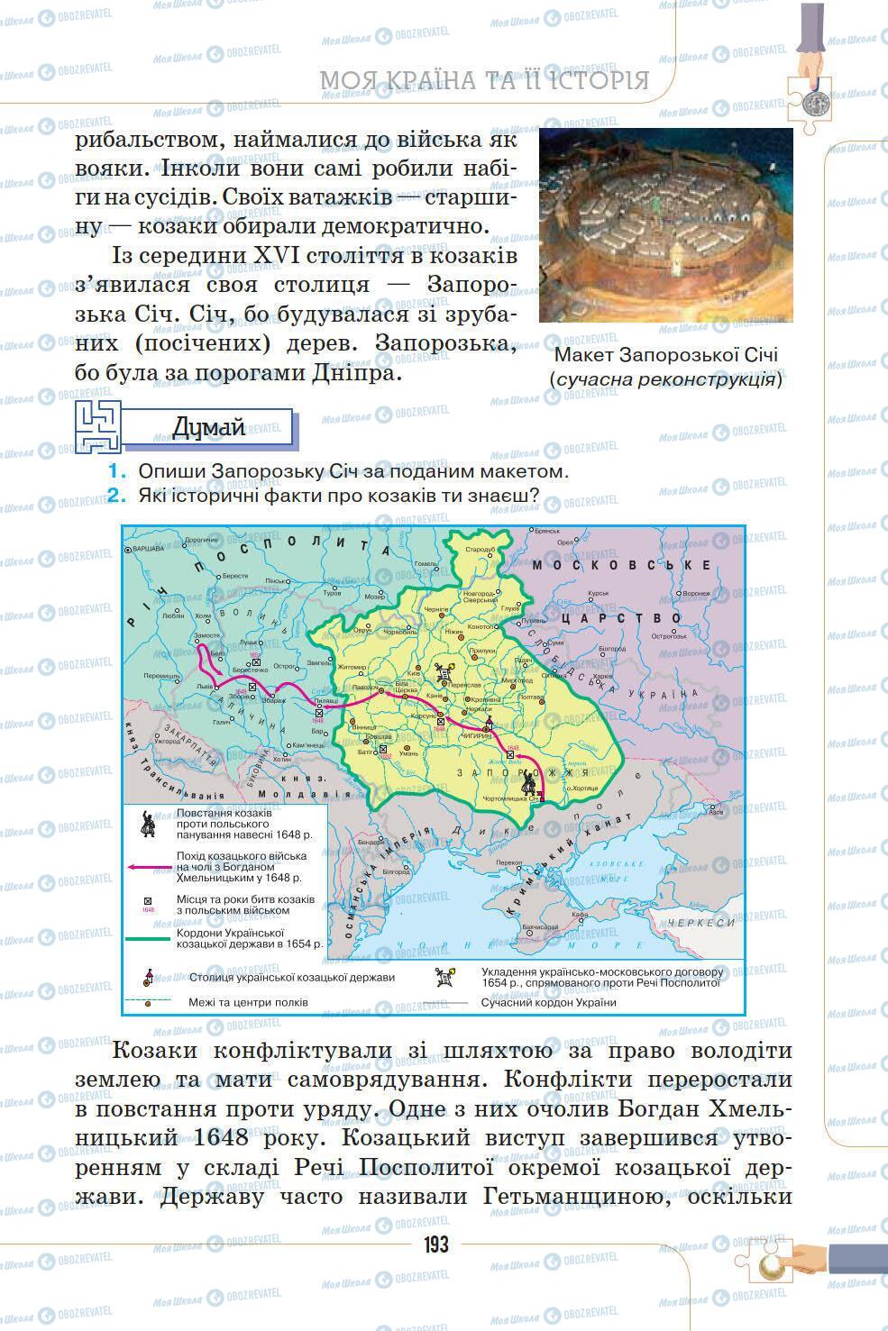 Підручники Історія України 5 клас сторінка 193