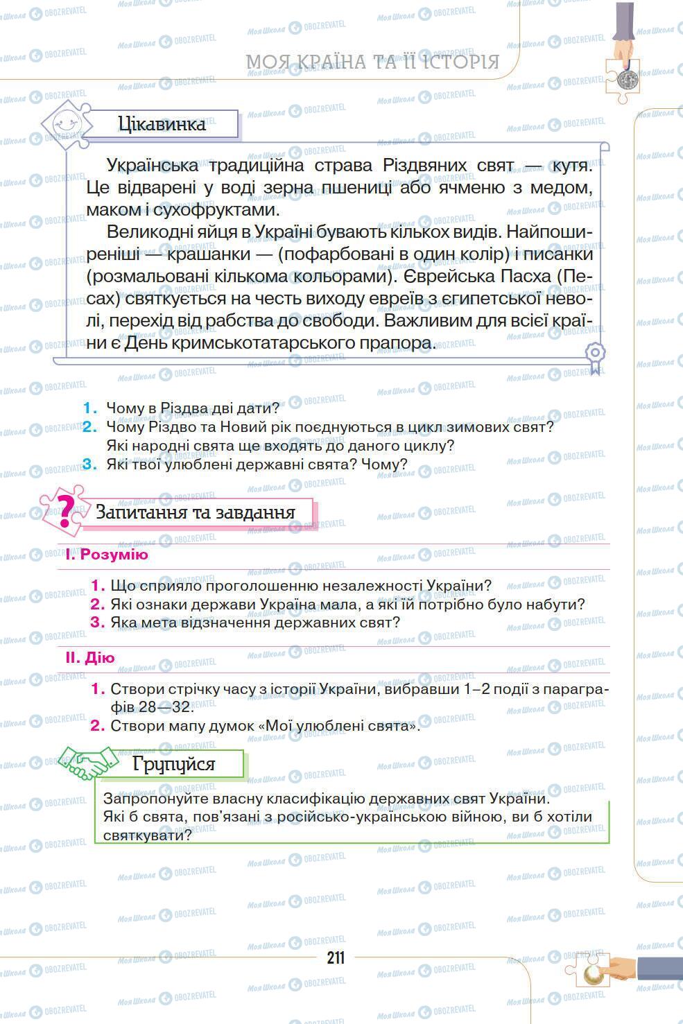 Підручники Історія України 5 клас сторінка 211
