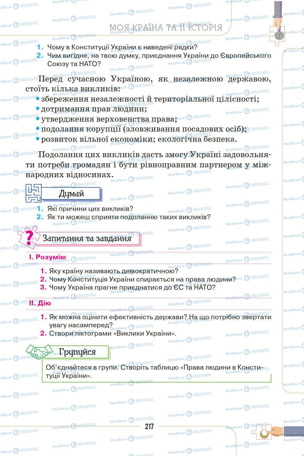 Підручники Історія України 5 клас сторінка 217