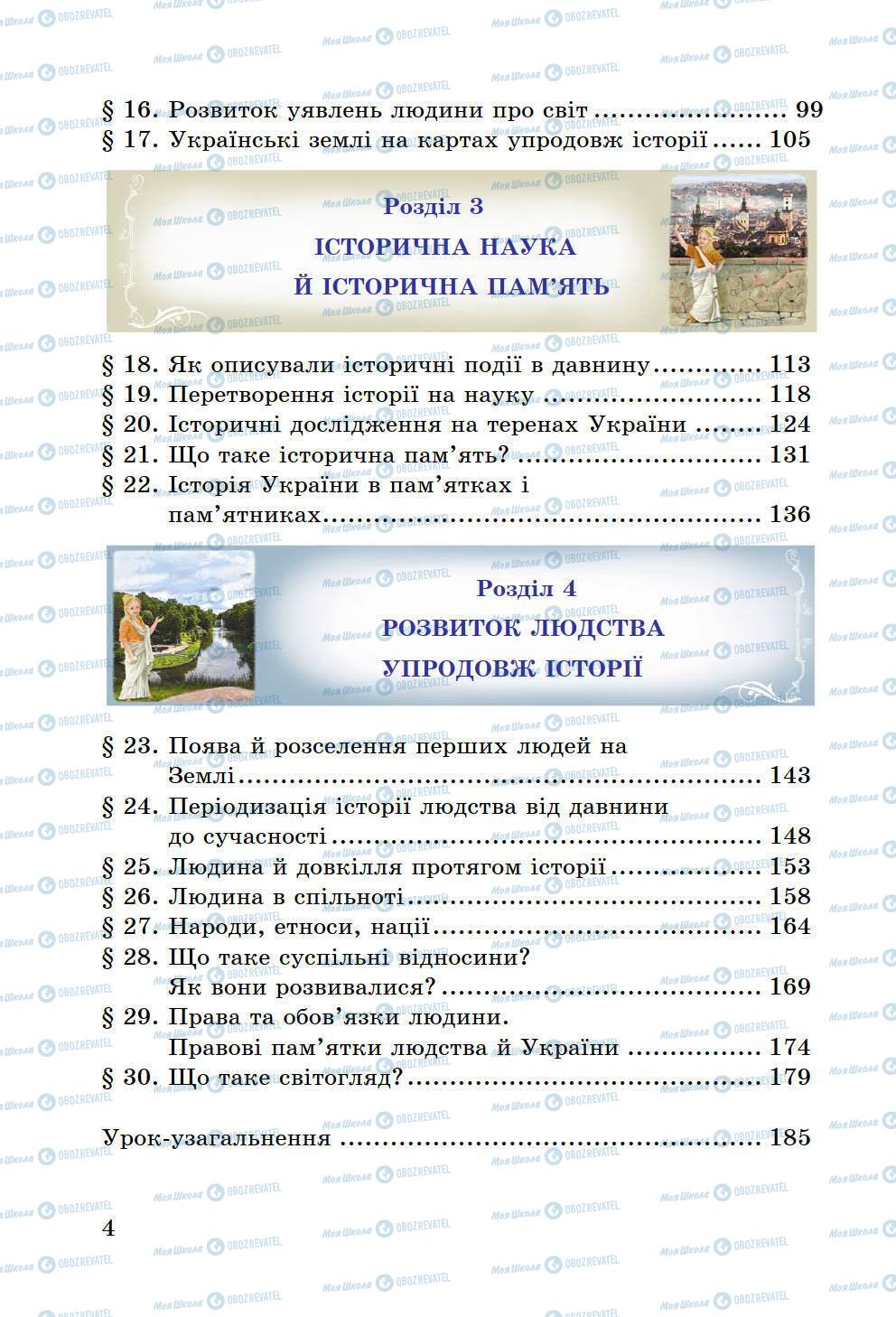 Учебники История Украины 5 класс страница 4