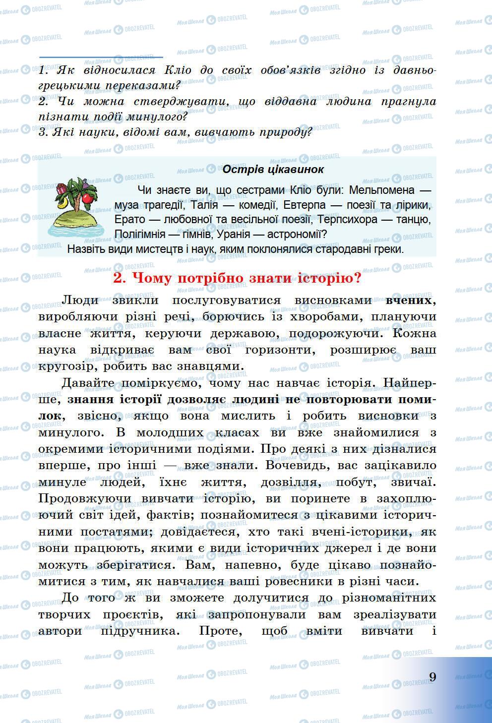 Підручники Історія України 5 клас сторінка 9
