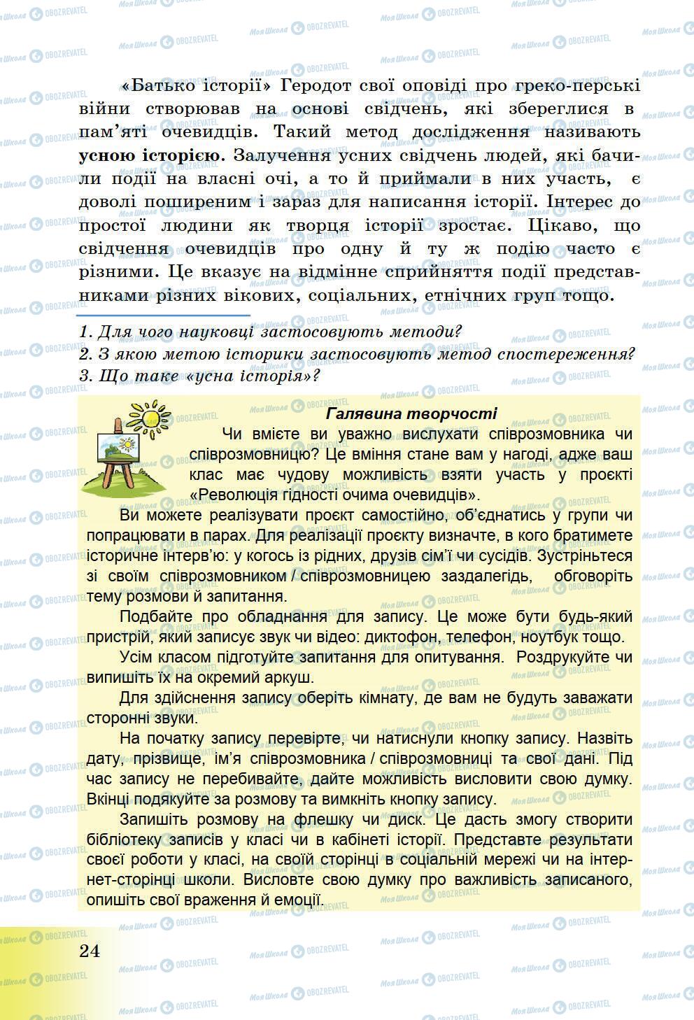 Підручники Історія України 5 клас сторінка 24