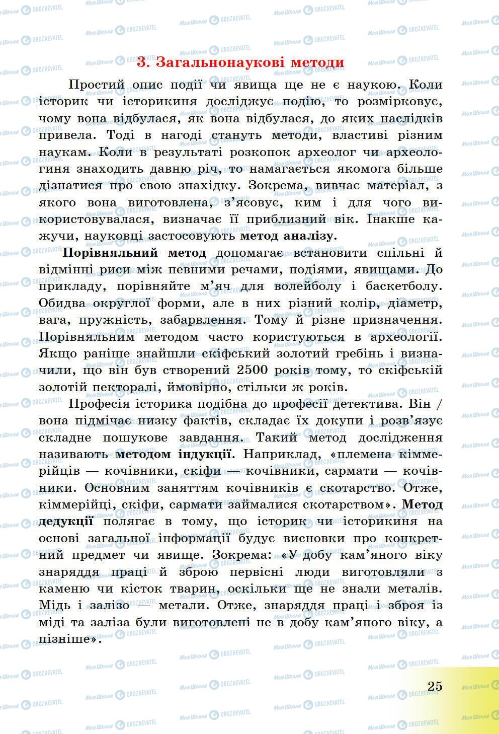 Підручники Історія України 5 клас сторінка 25