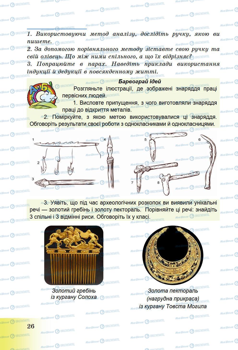 Учебники История Украины 5 класс страница 26