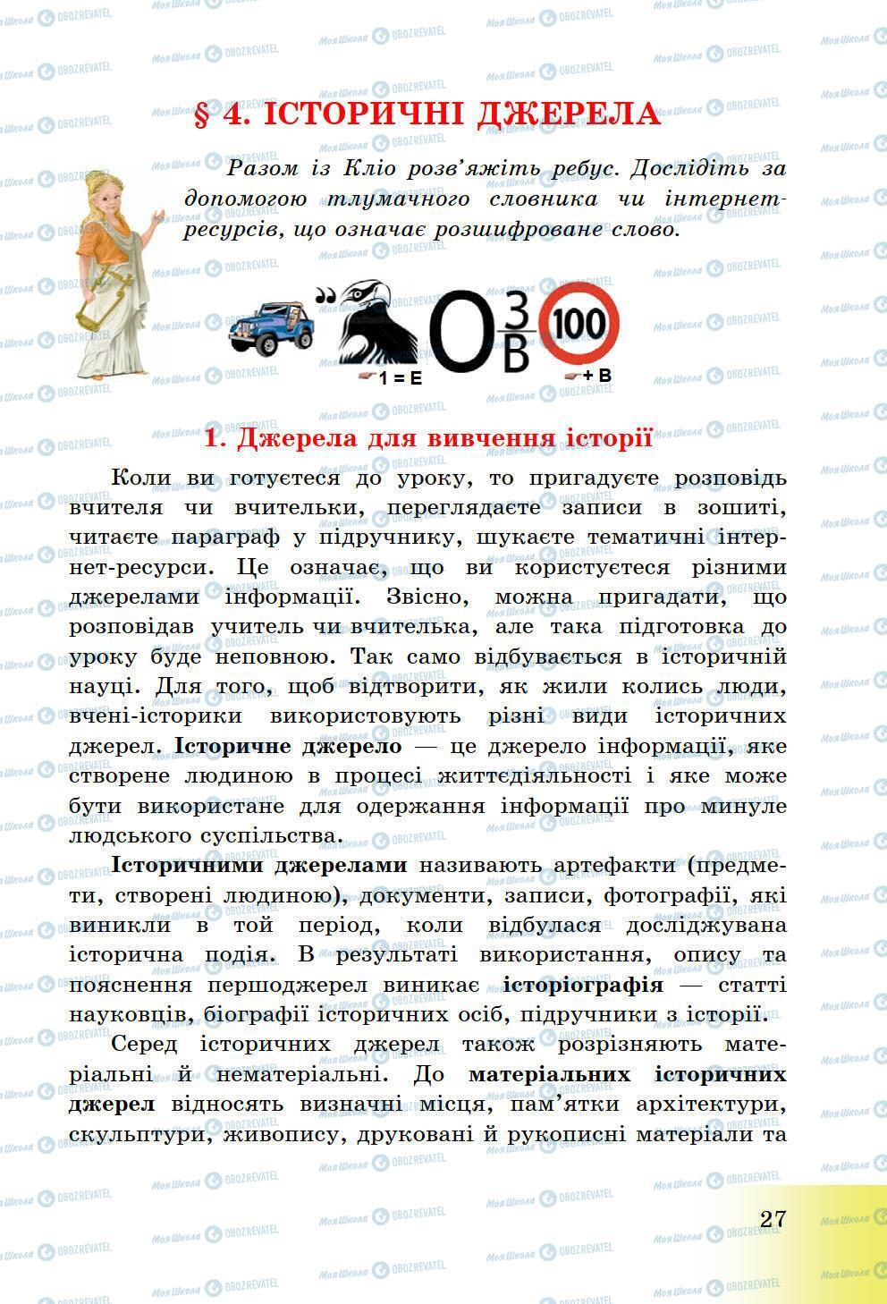 Підручники Історія України 5 клас сторінка 27